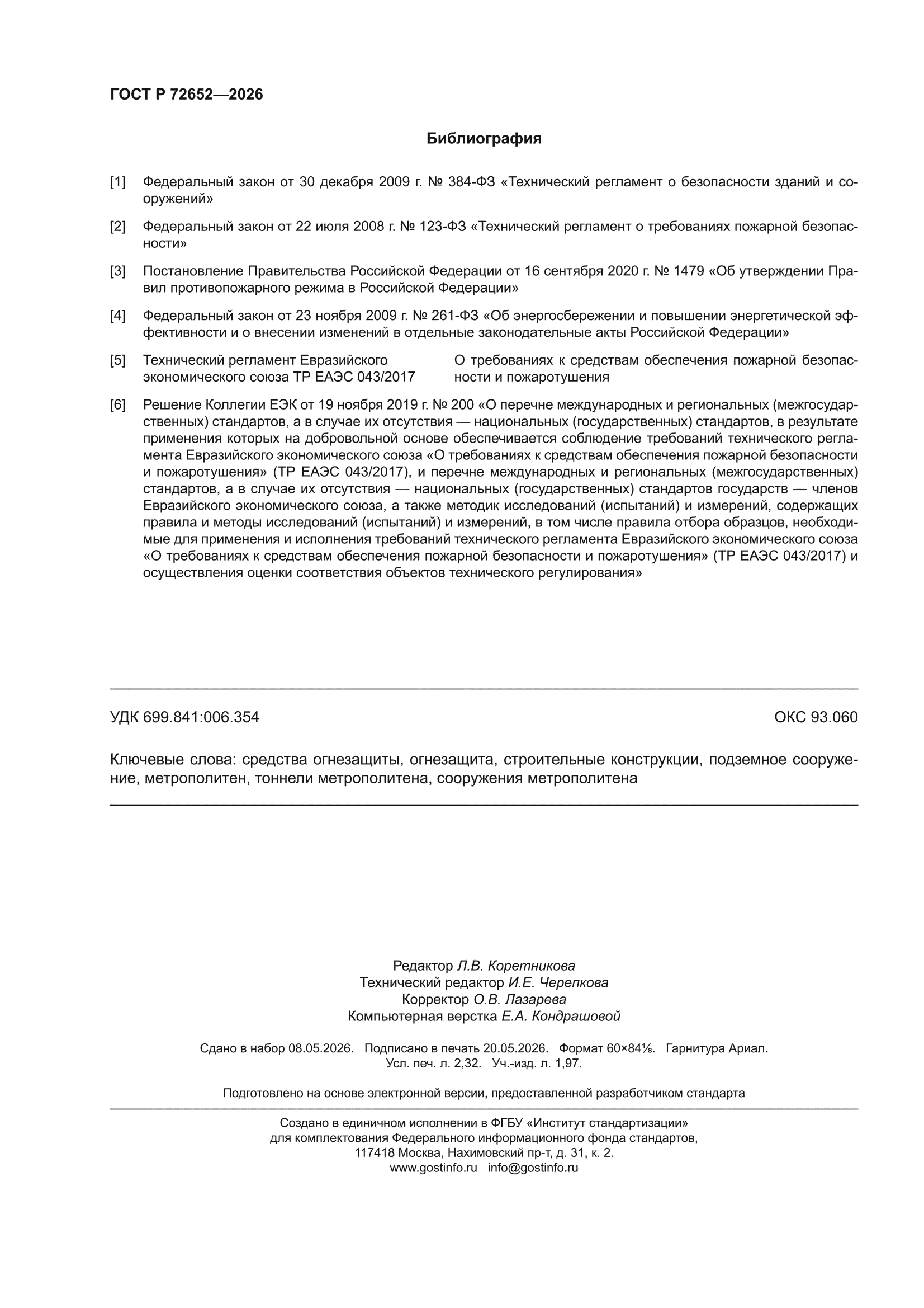 ГОСТ Р 72652-2026