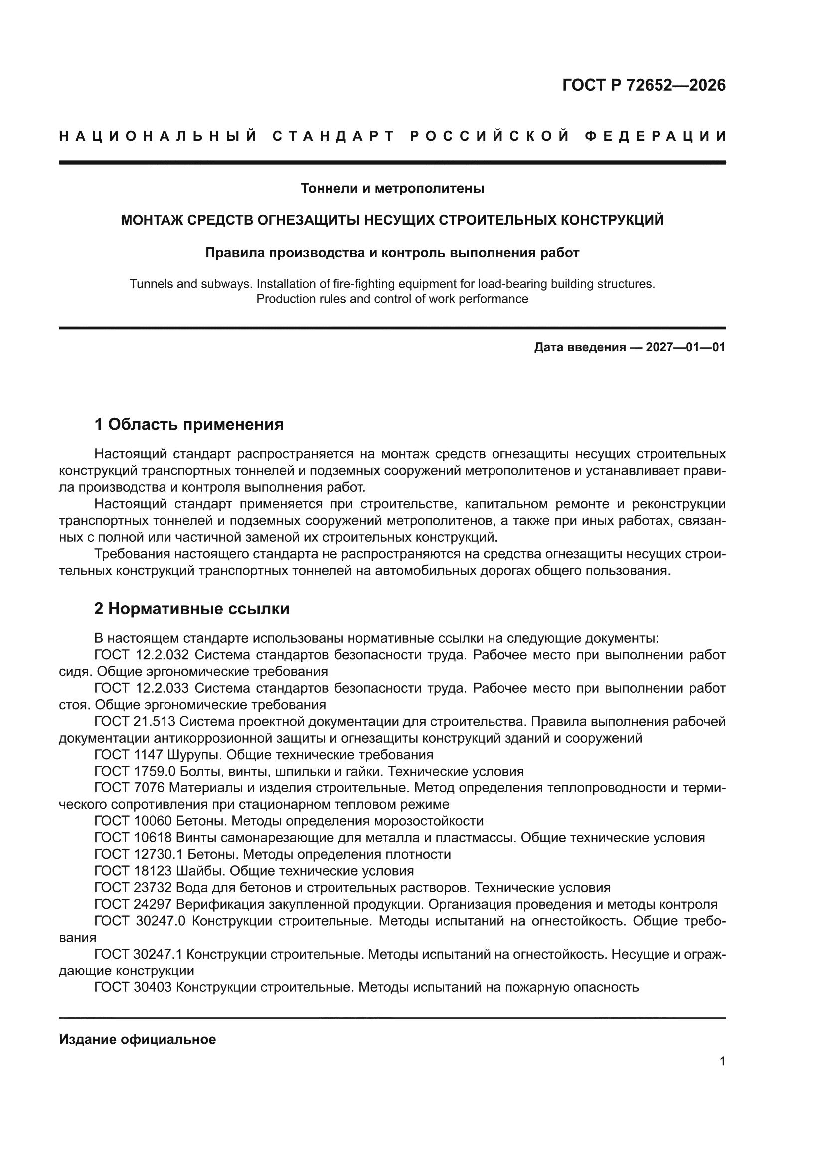 ГОСТ Р 72652-2026