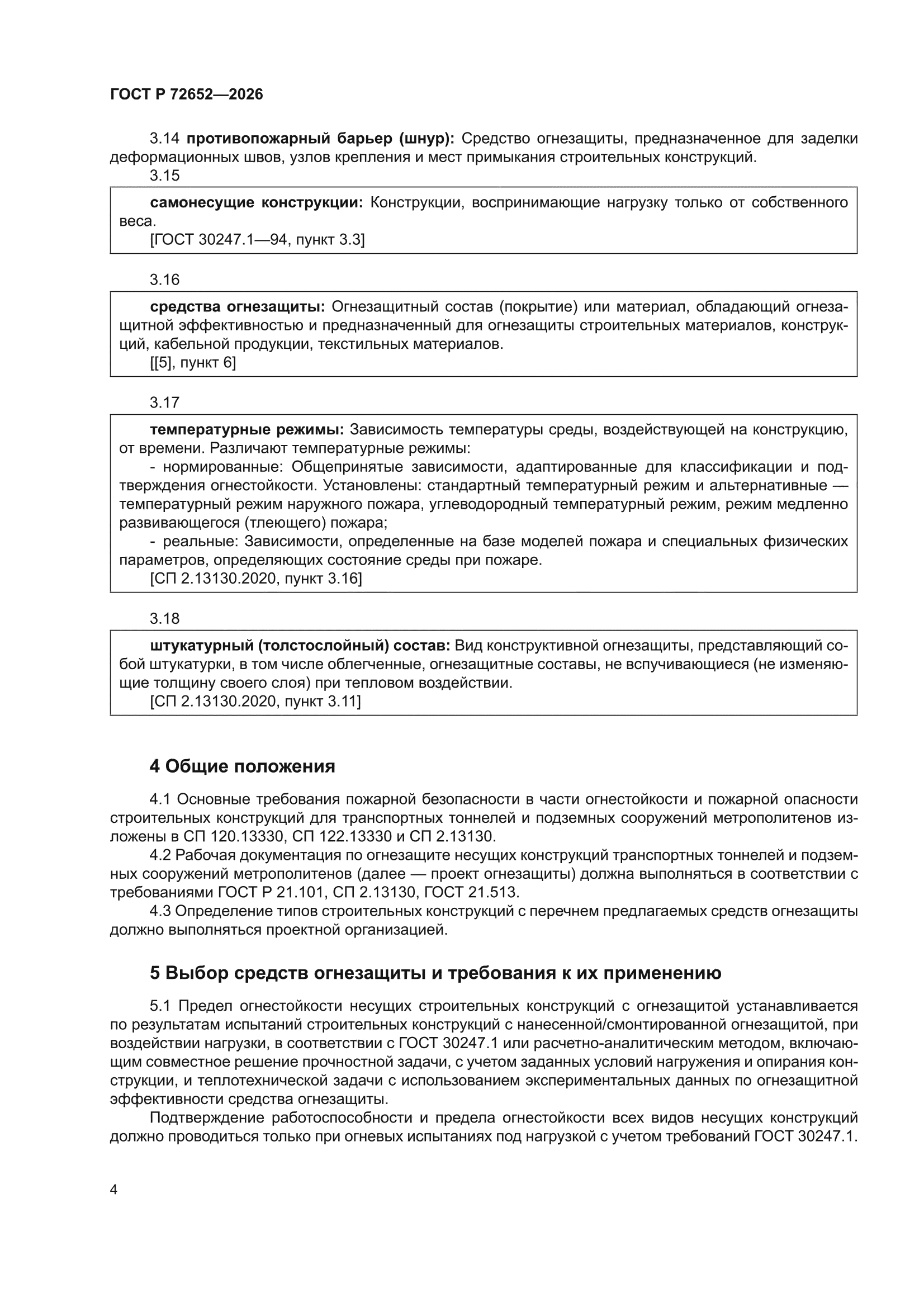 ГОСТ Р 72652-2026