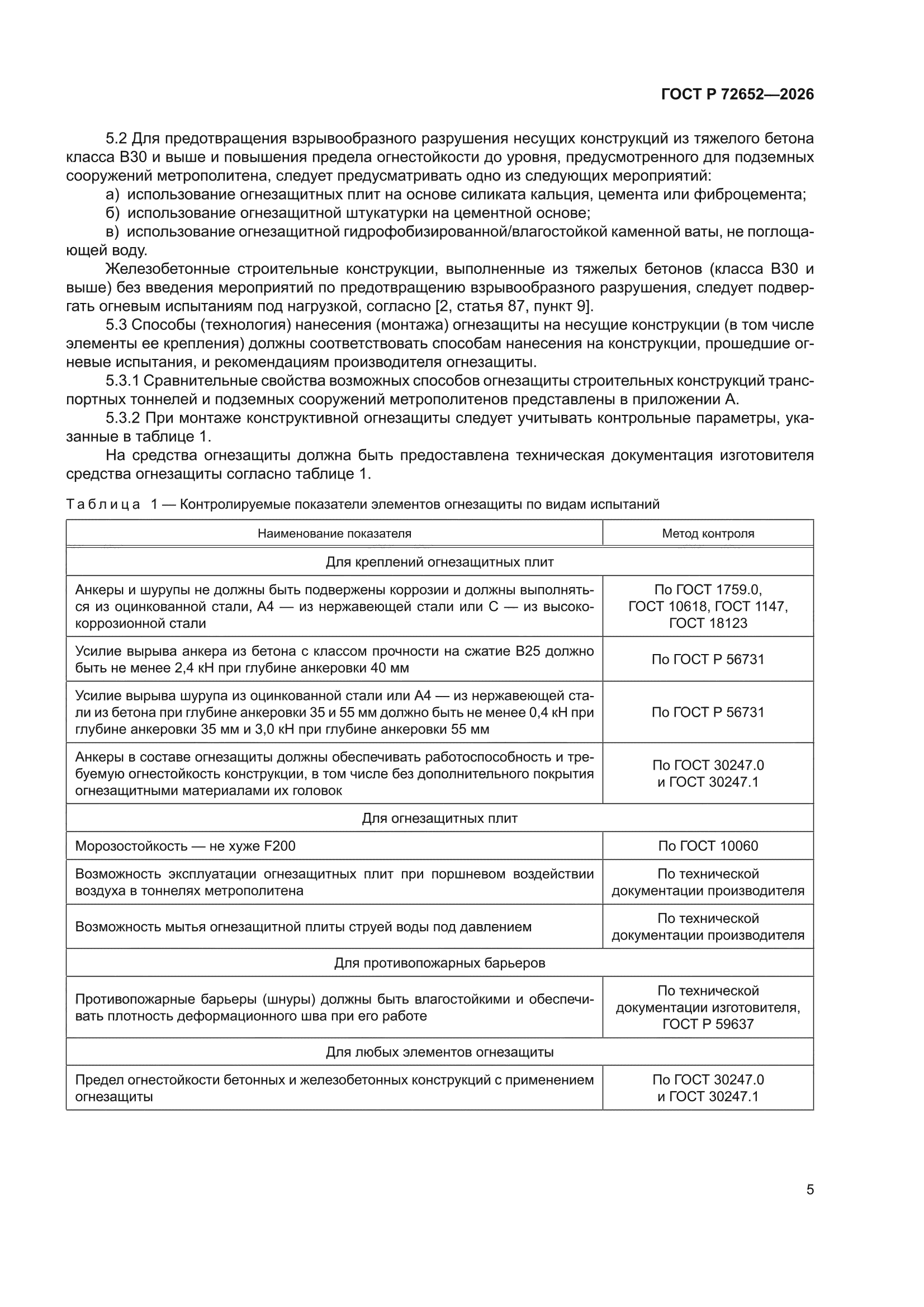 ГОСТ Р 72652-2026