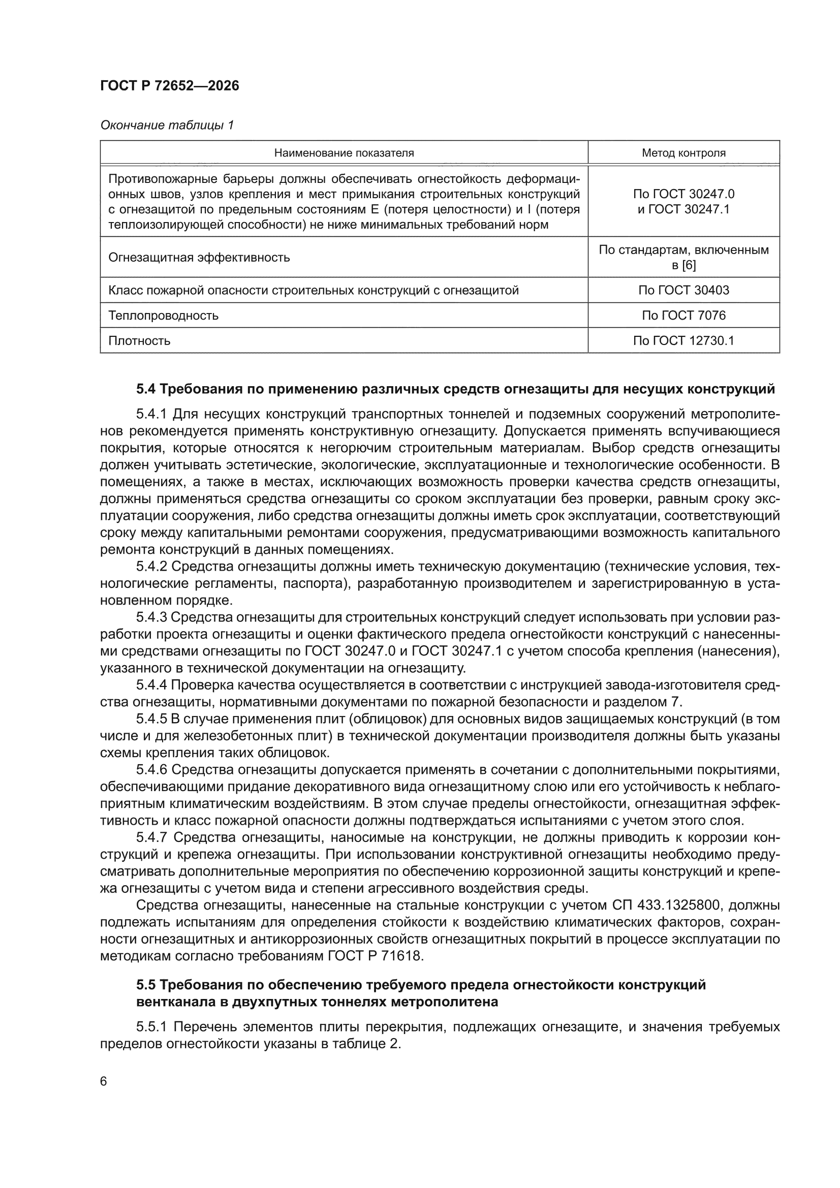 ГОСТ Р 72652-2026