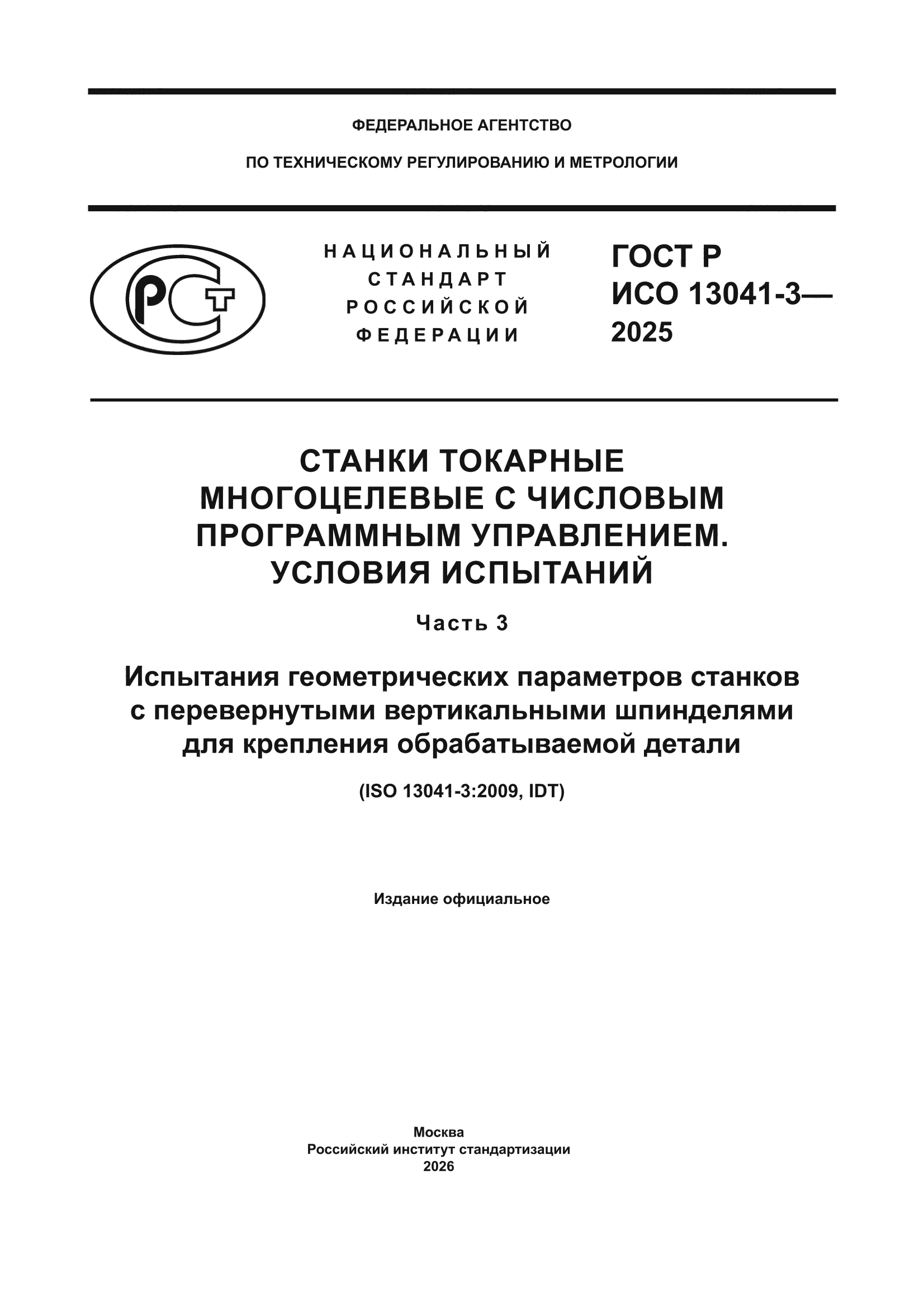 ГОСТ Р ИСО 13041-3-2025