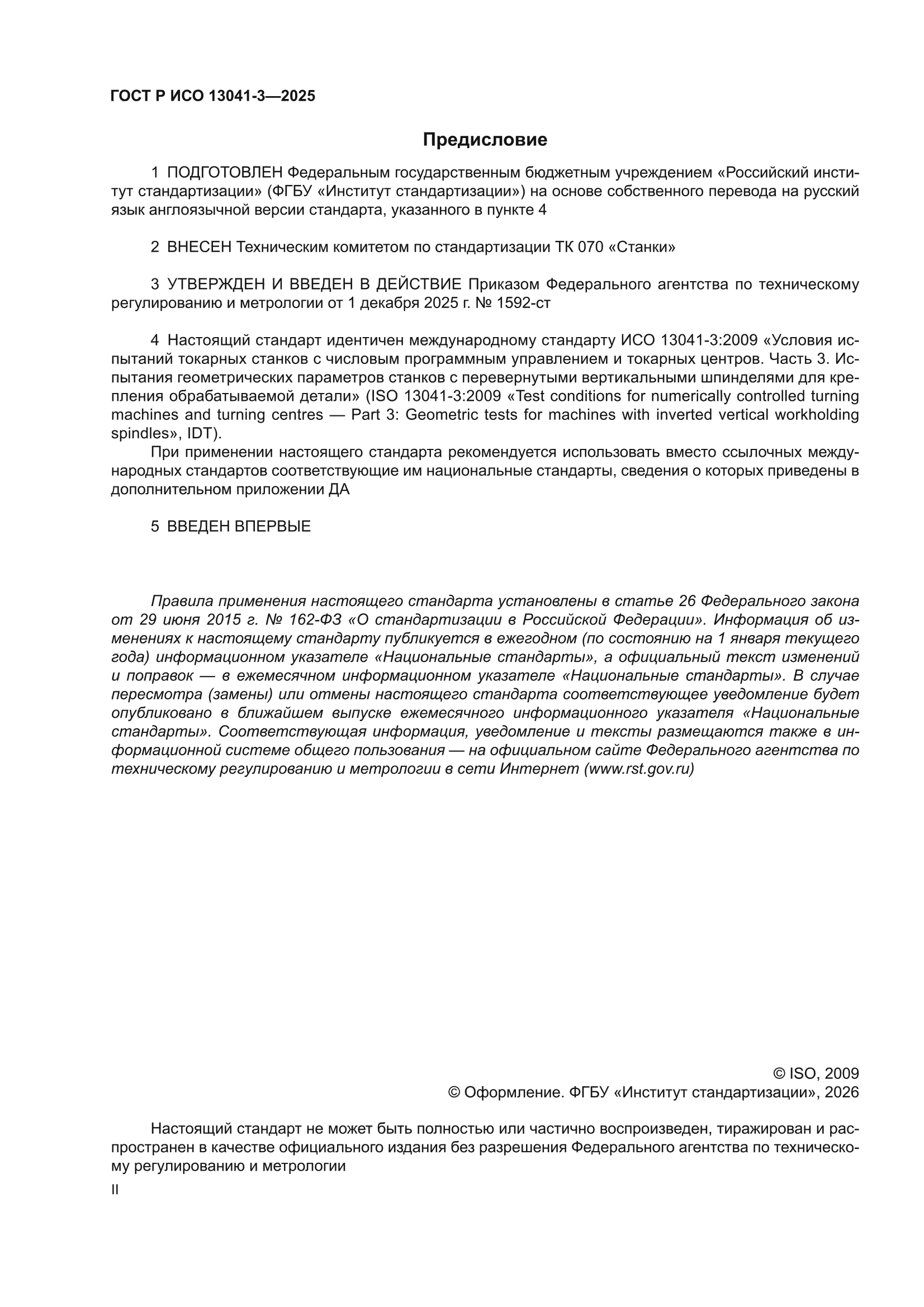 ГОСТ Р ИСО 13041-3-2025