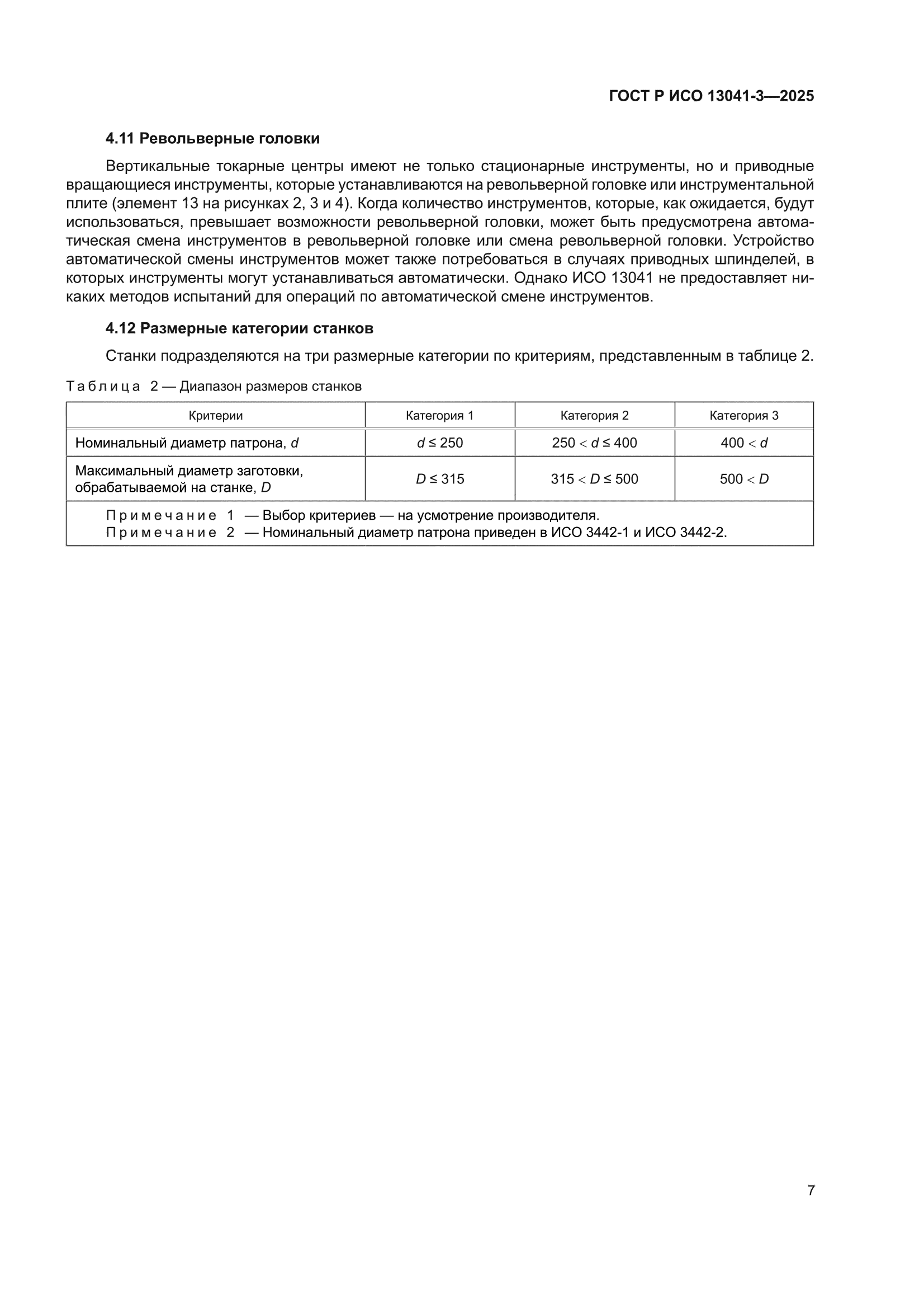 ГОСТ Р ИСО 13041-3-2025
