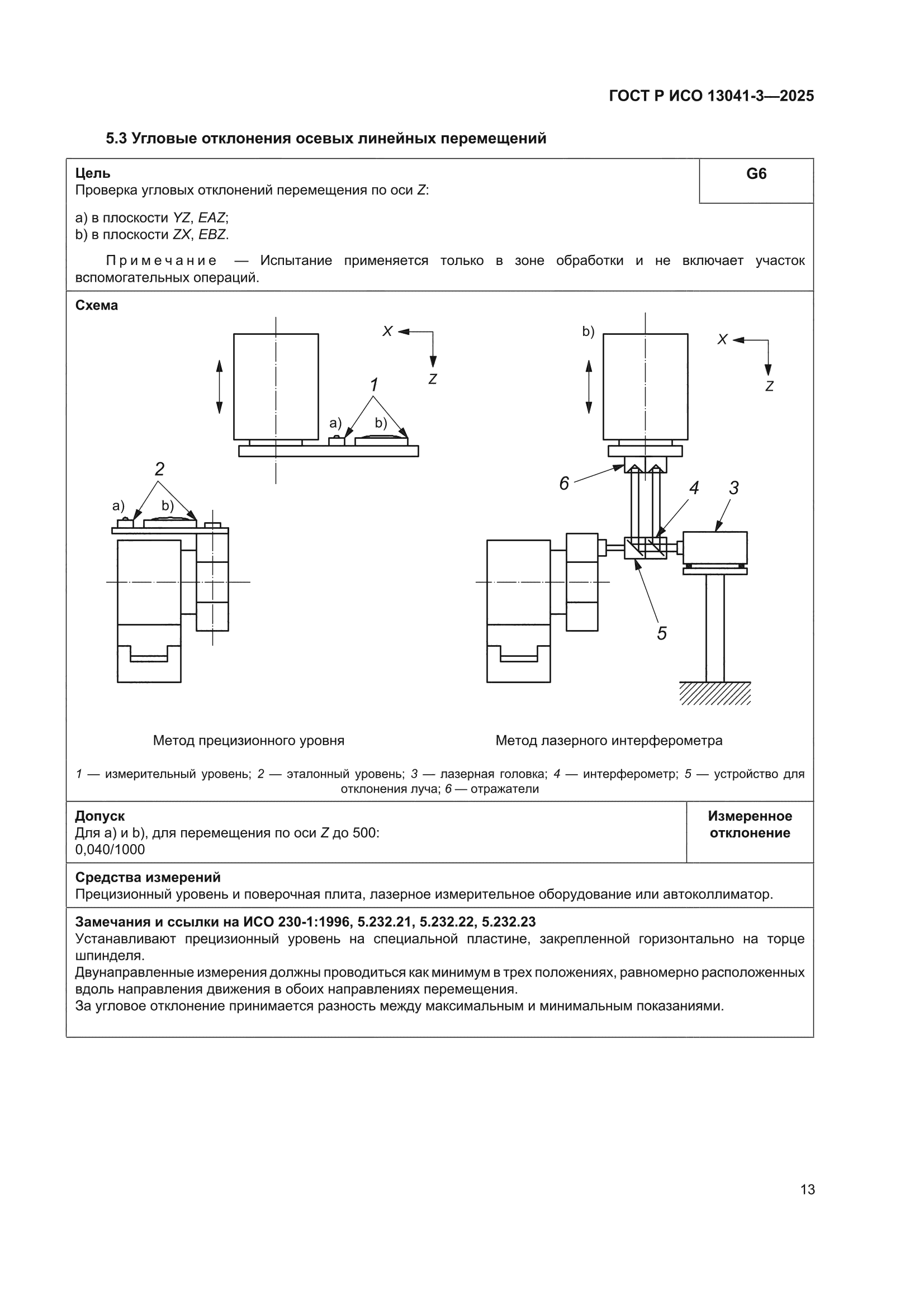 ГОСТ Р ИСО 13041-3-2025