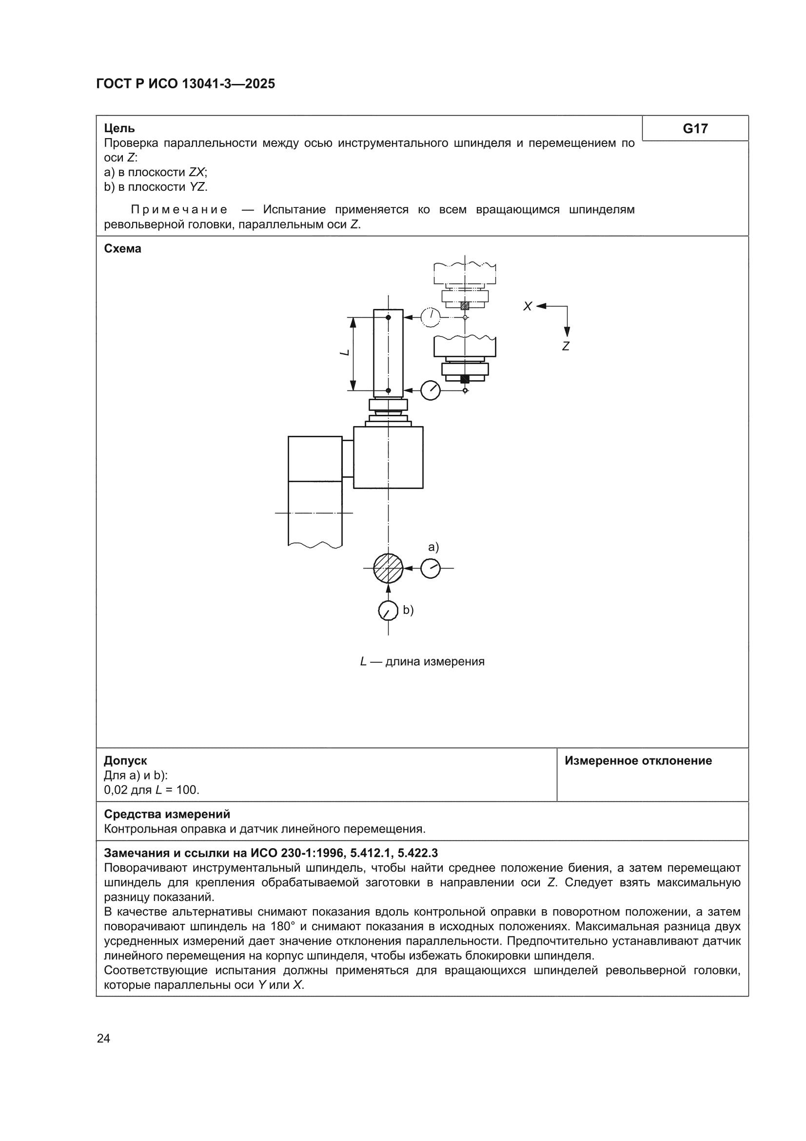 ГОСТ Р ИСО 13041-3-2025