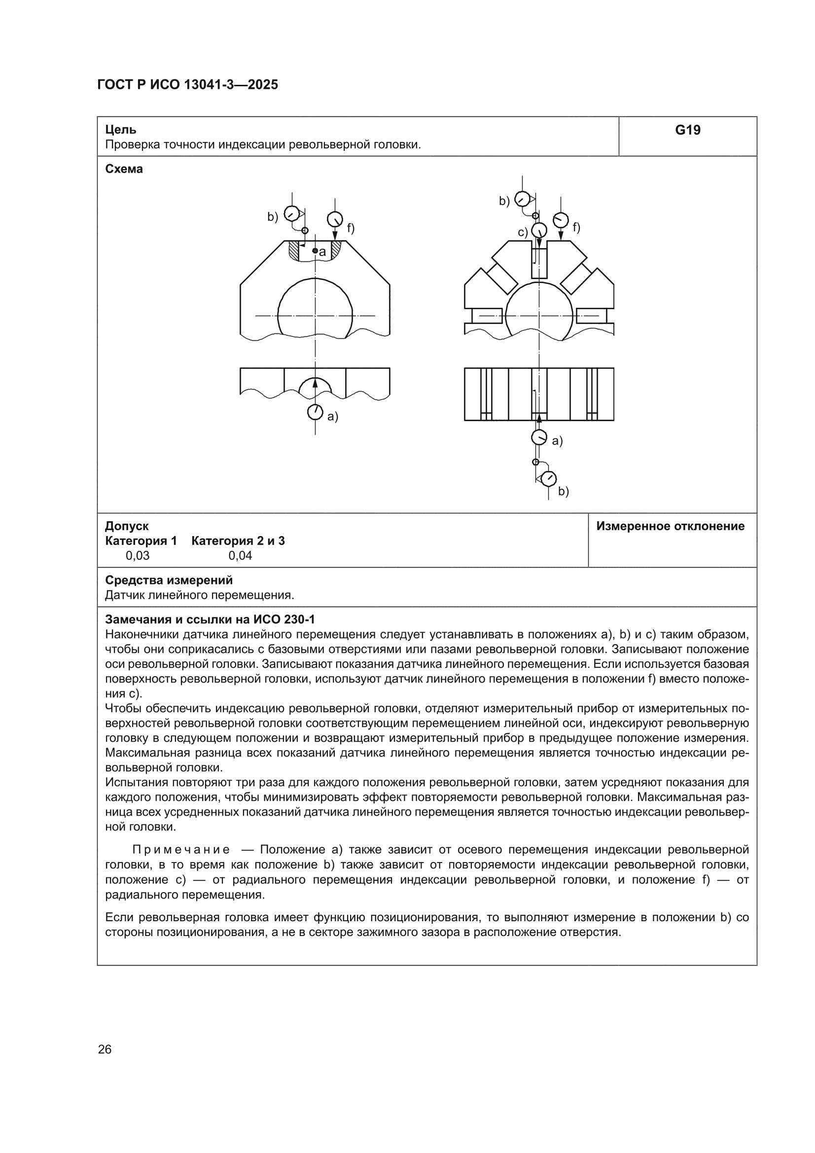 ГОСТ Р ИСО 13041-3-2025