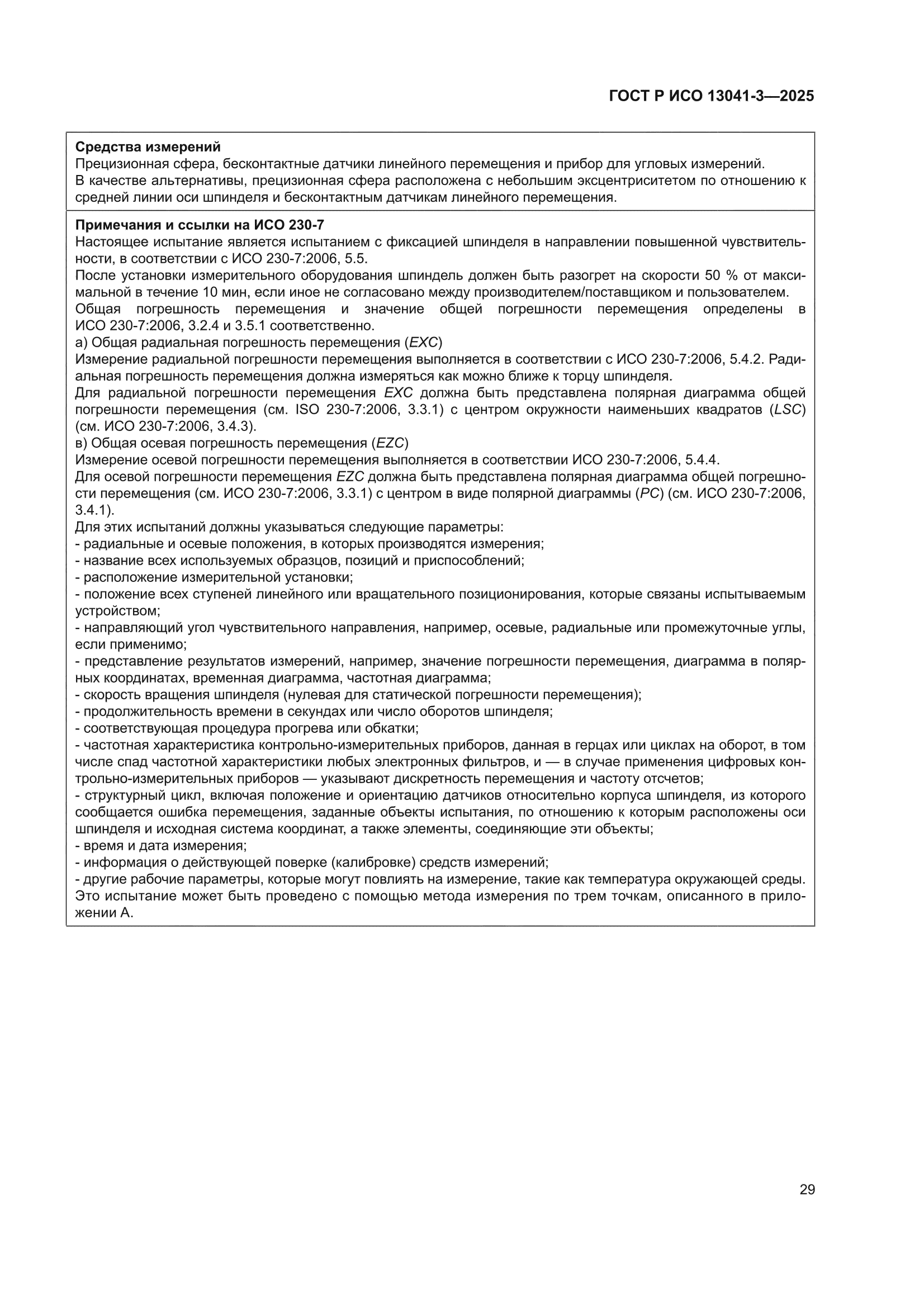 ГОСТ Р ИСО 13041-3-2025