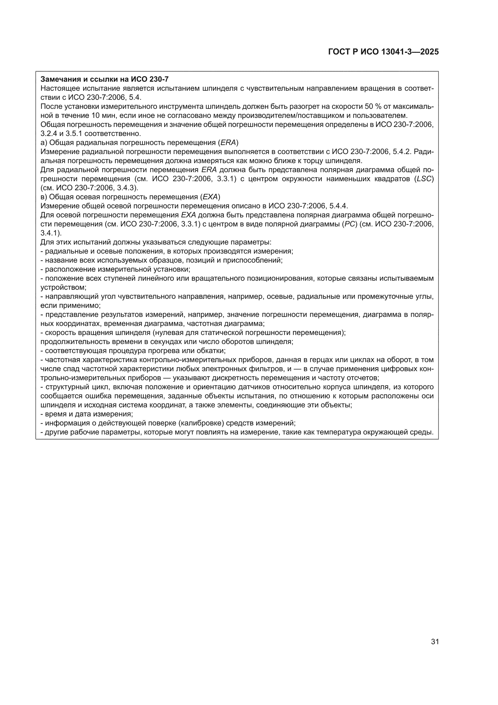 ГОСТ Р ИСО 13041-3-2025