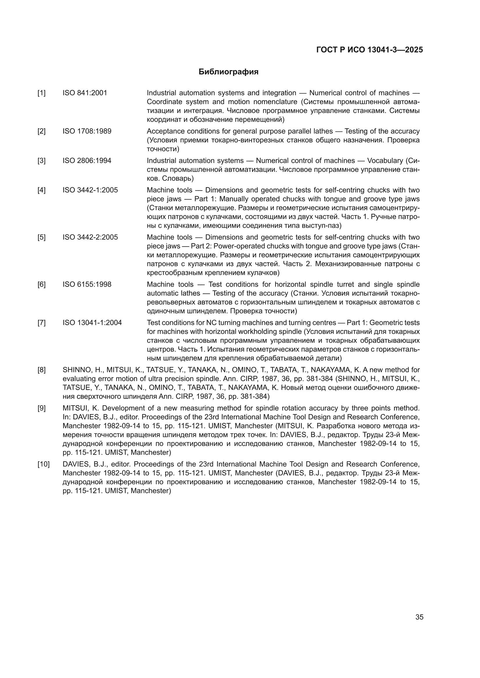 ГОСТ Р ИСО 13041-3-2025