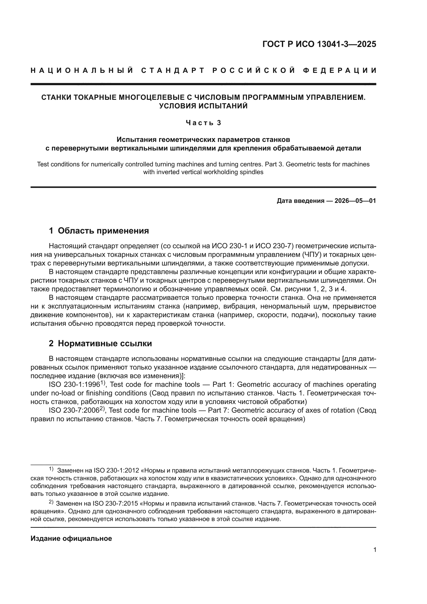 ГОСТ Р ИСО 13041-3-2025