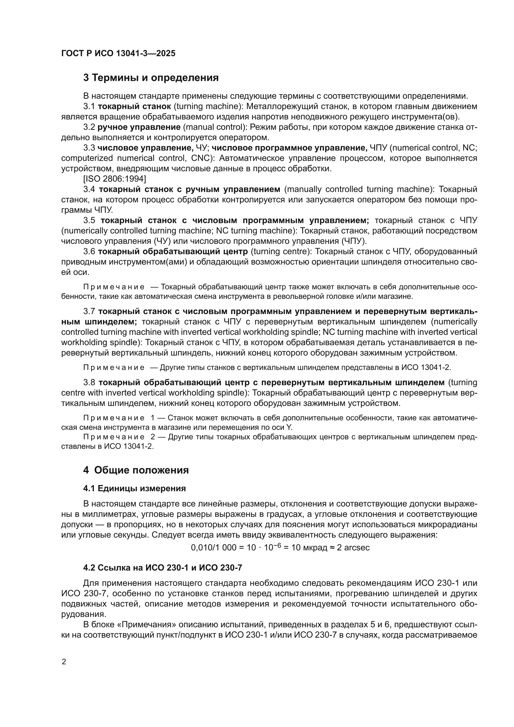 ГОСТ Р ИСО 13041-3-2025