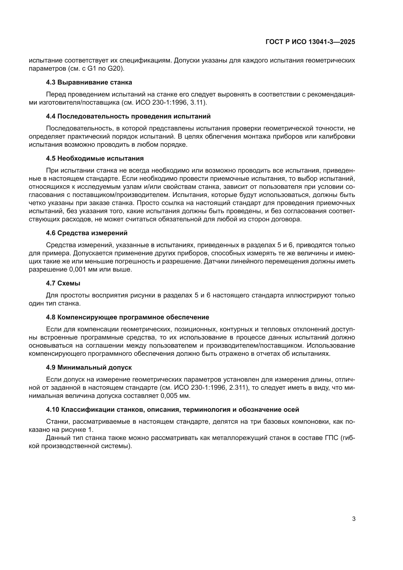 ГОСТ Р ИСО 13041-3-2025