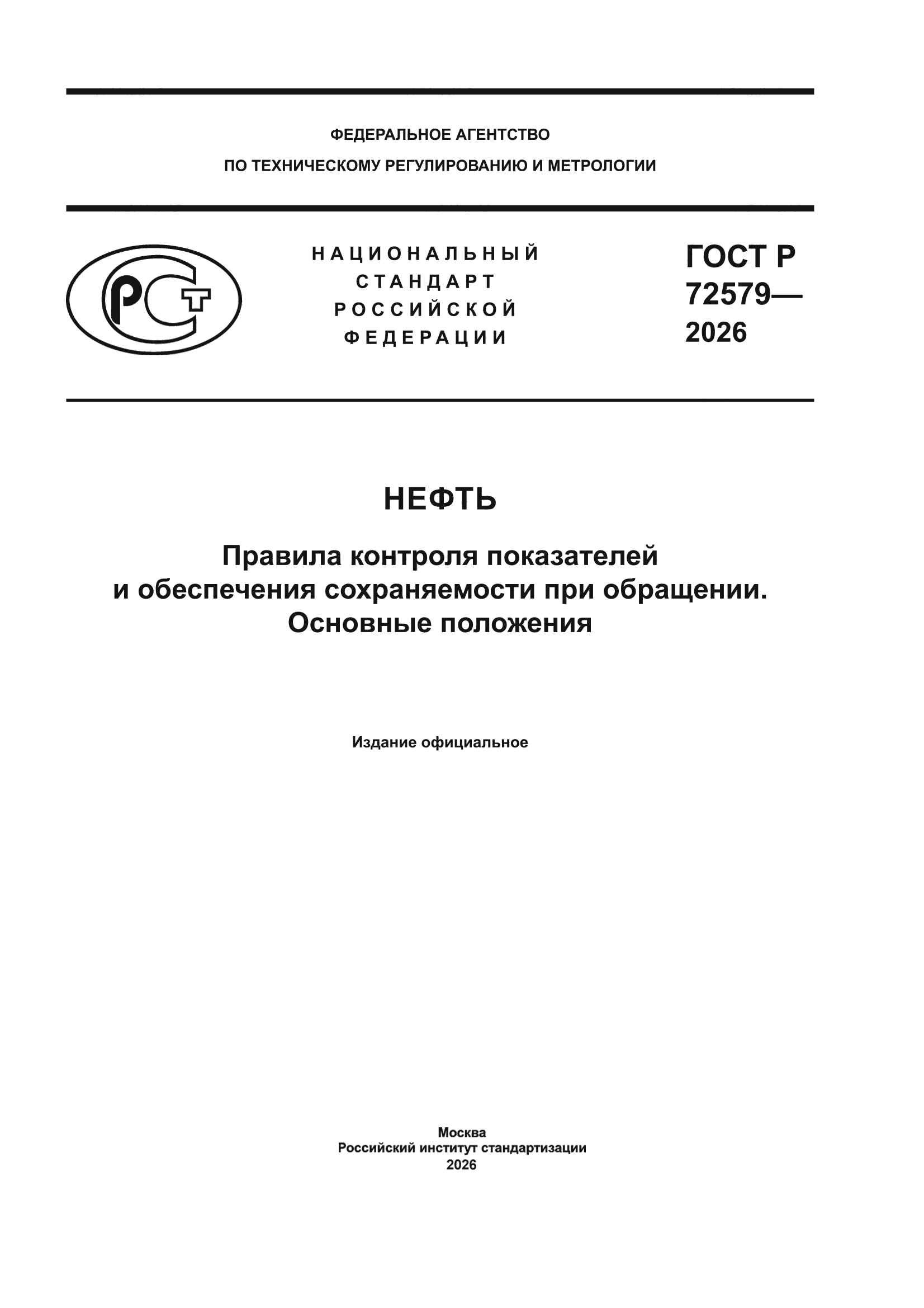 ГОСТ Р 72579-2026