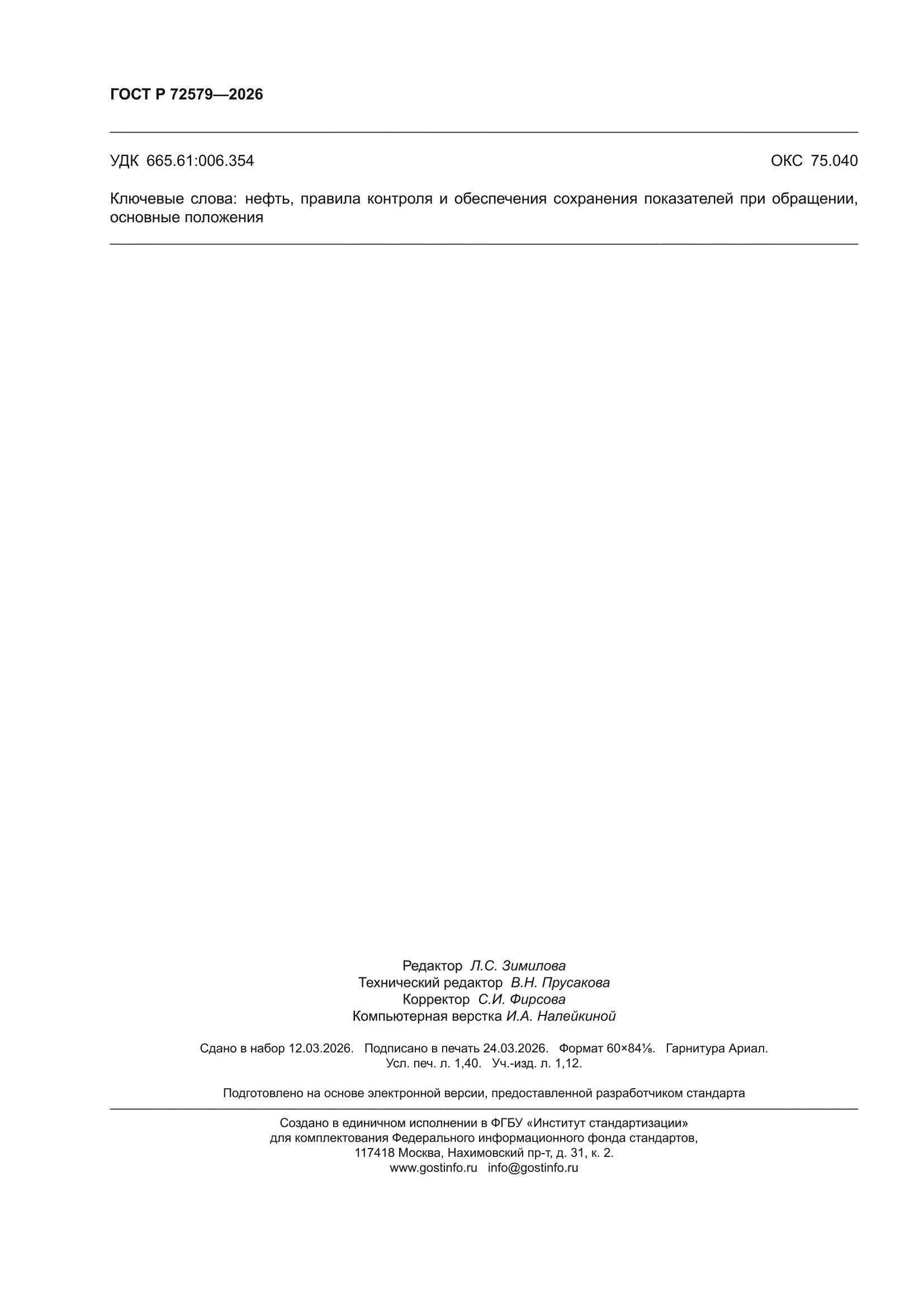 ГОСТ Р 72579-2026