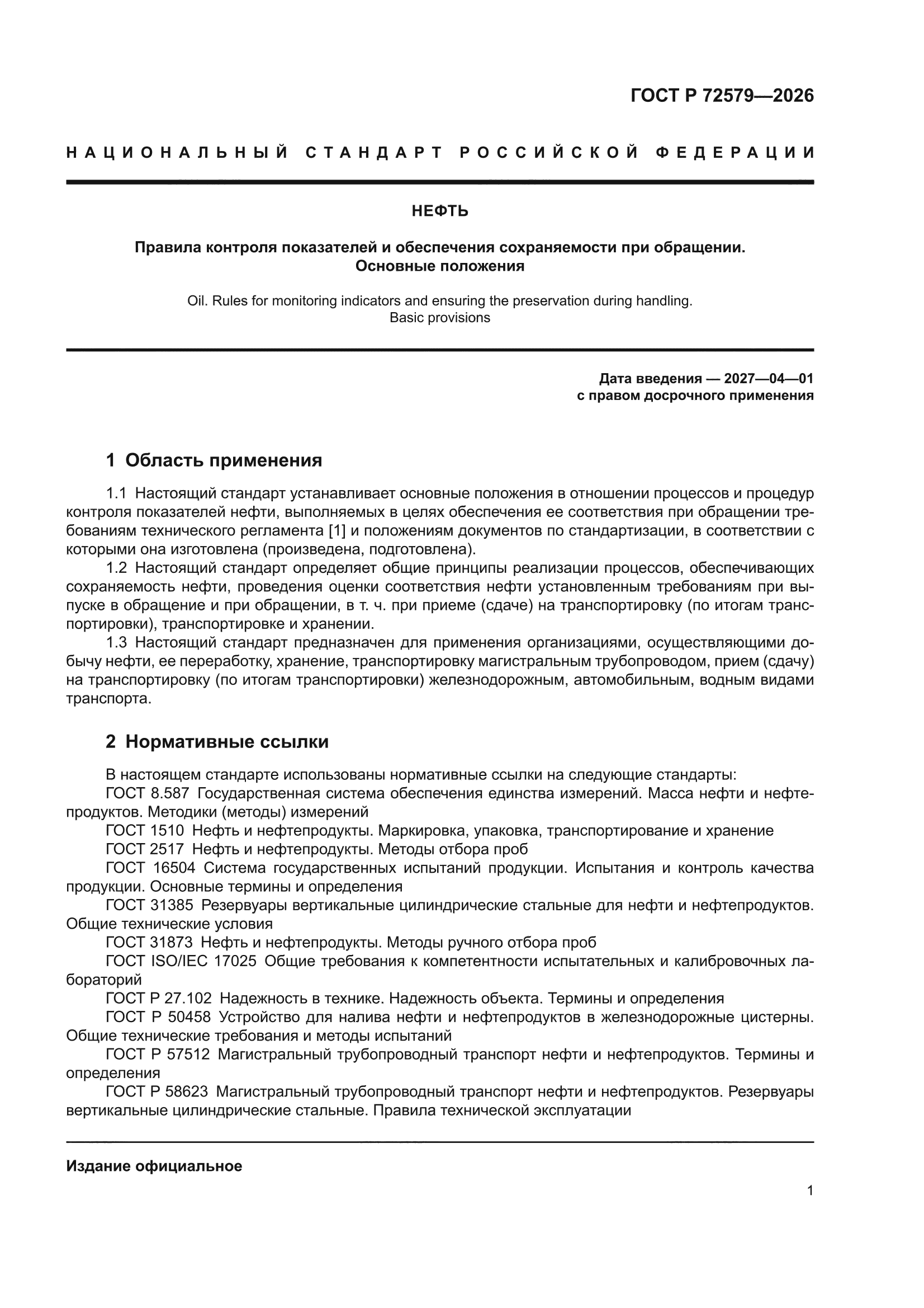 ГОСТ Р 72579-2026