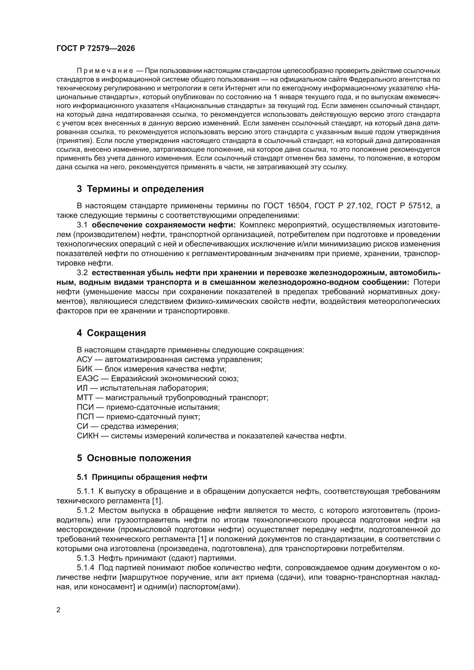 ГОСТ Р 72579-2026