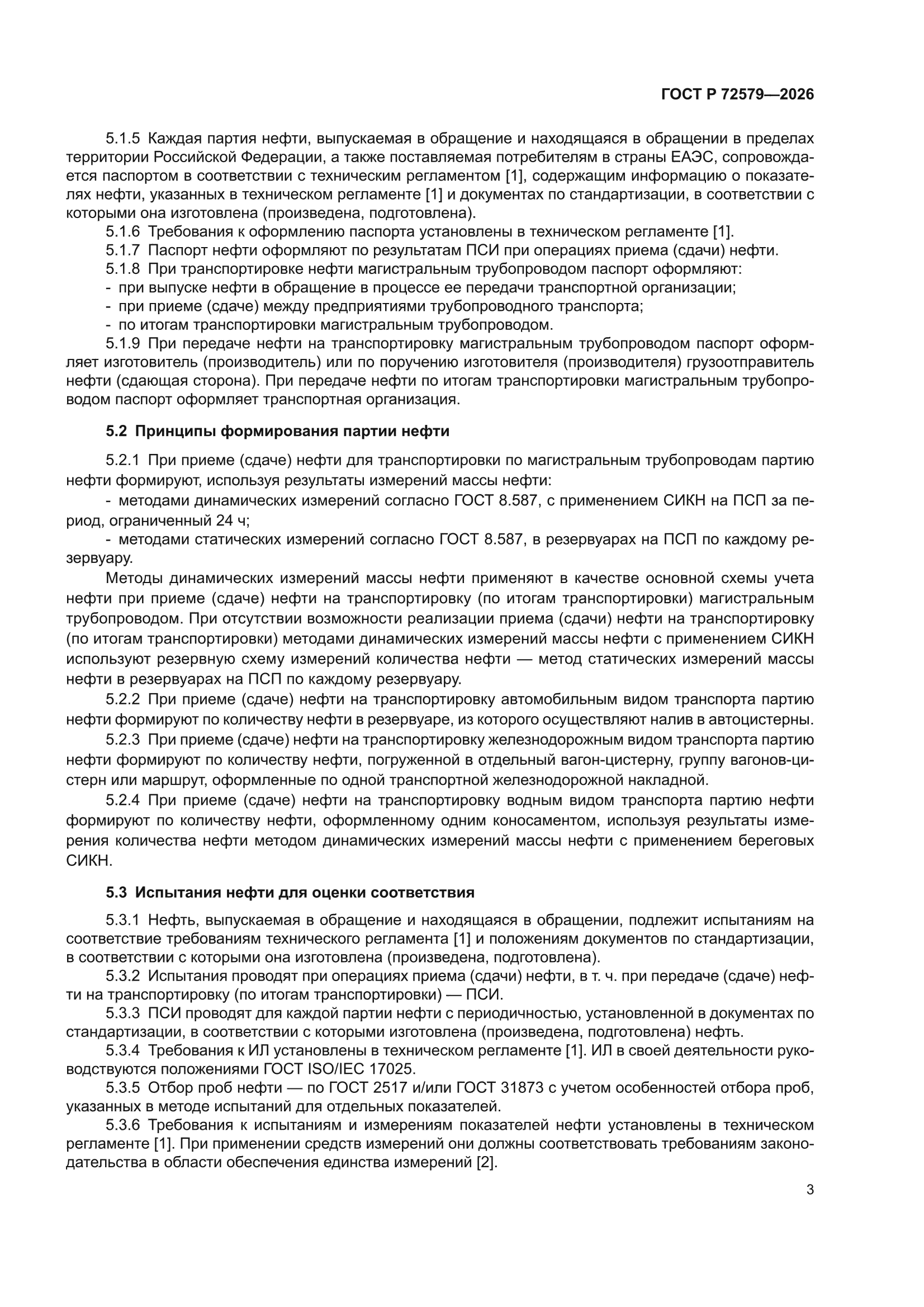 ГОСТ Р 72579-2026