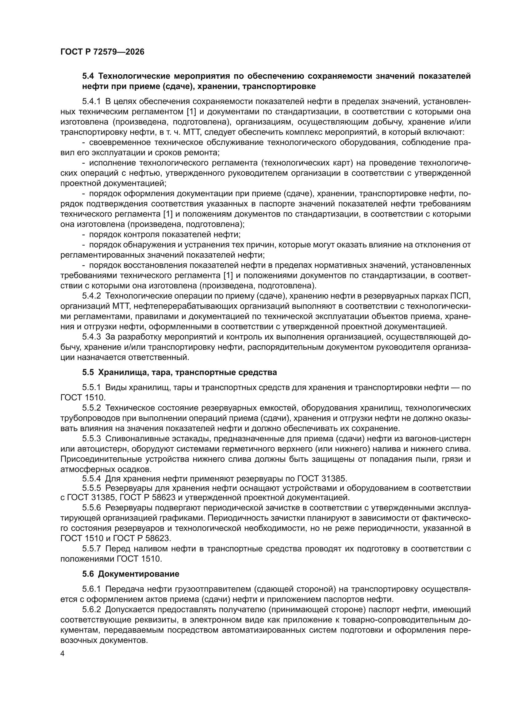 ГОСТ Р 72579-2026