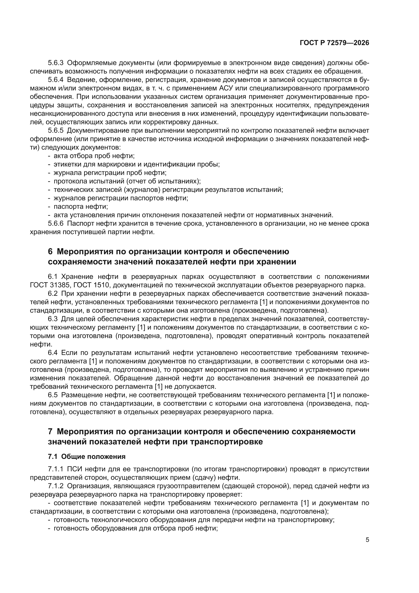 ГОСТ Р 72579-2026