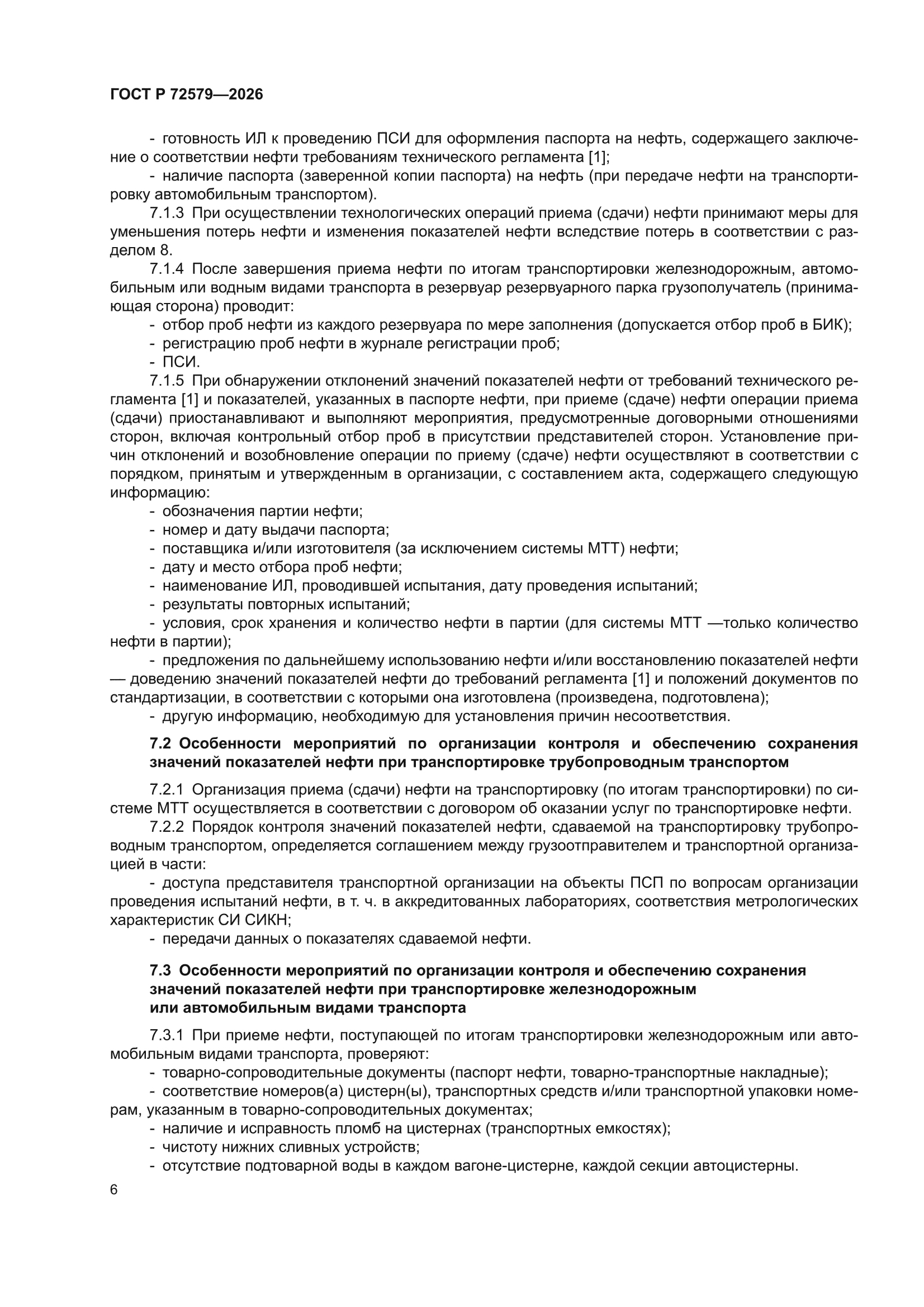 ГОСТ Р 72579-2026