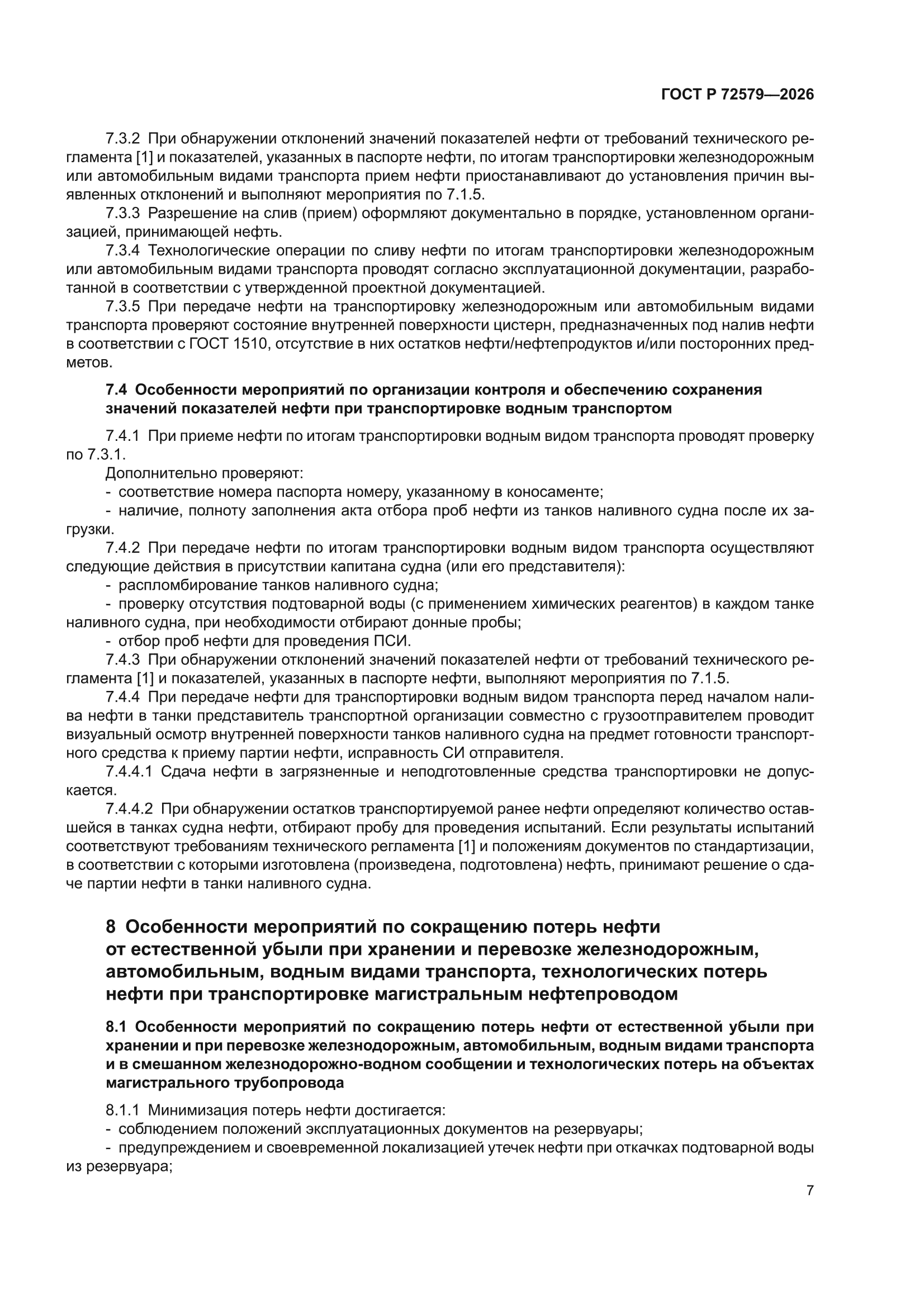 ГОСТ Р 72579-2026