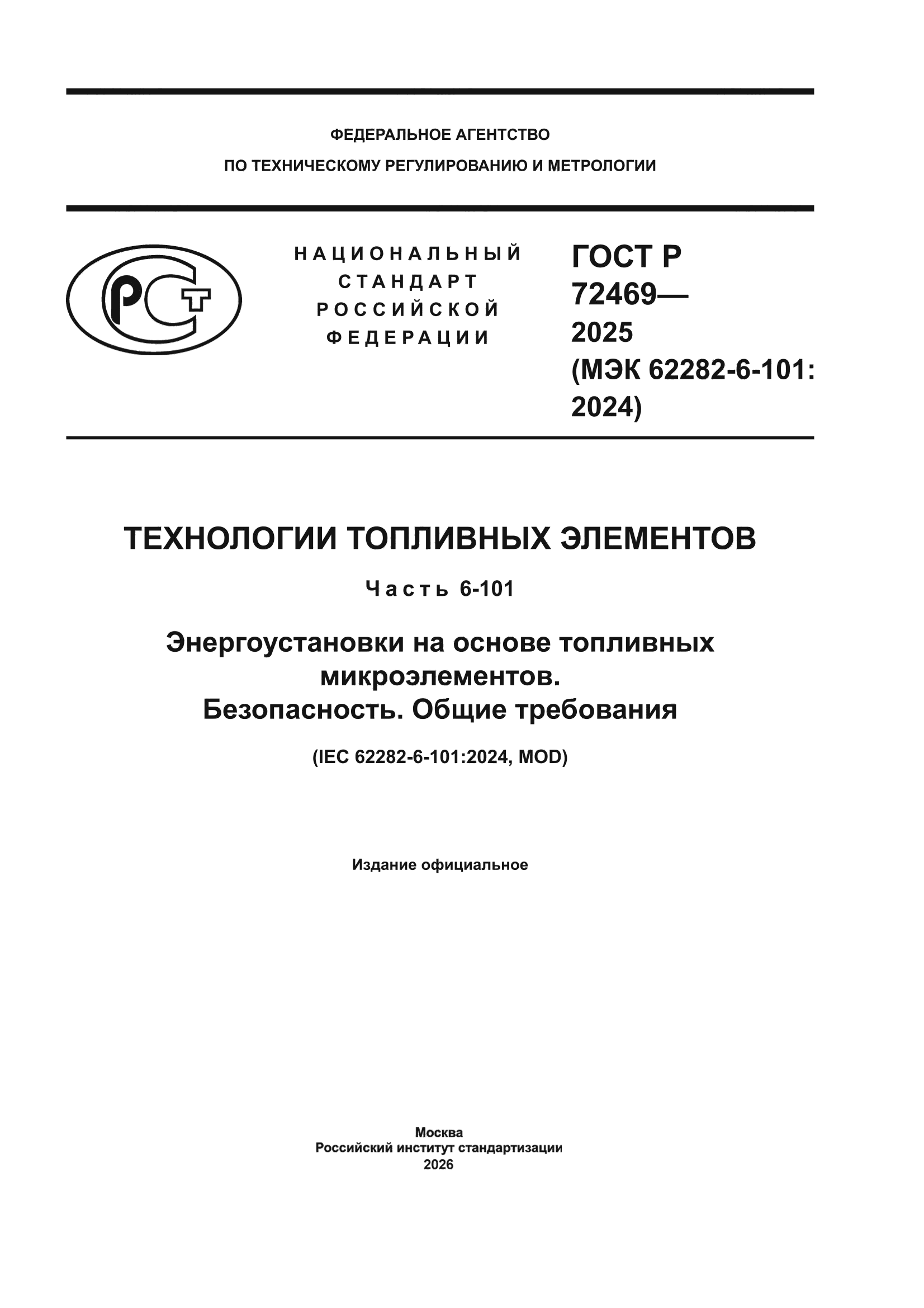 ГОСТ Р 72469-2025