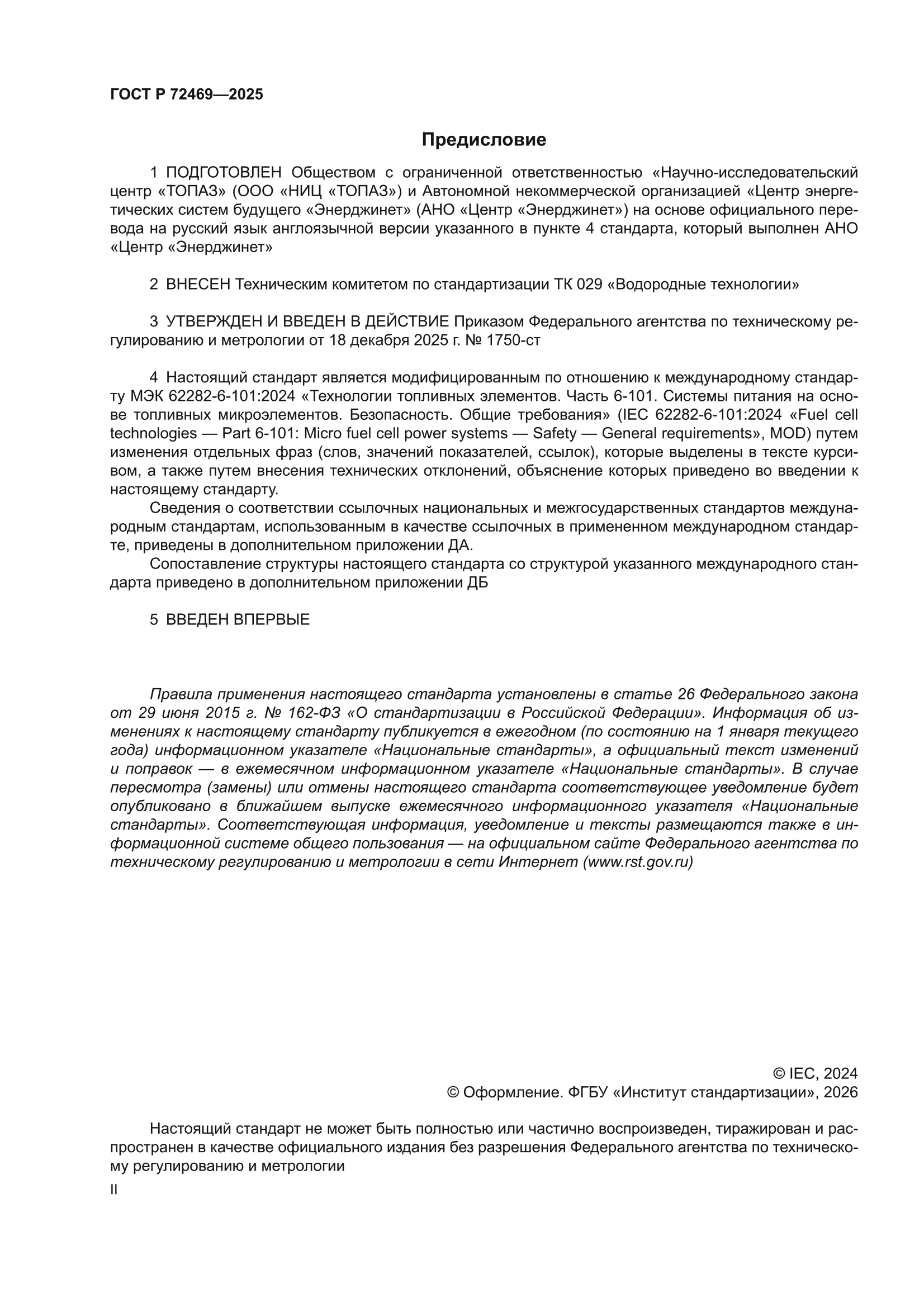 ГОСТ Р 72469-2025