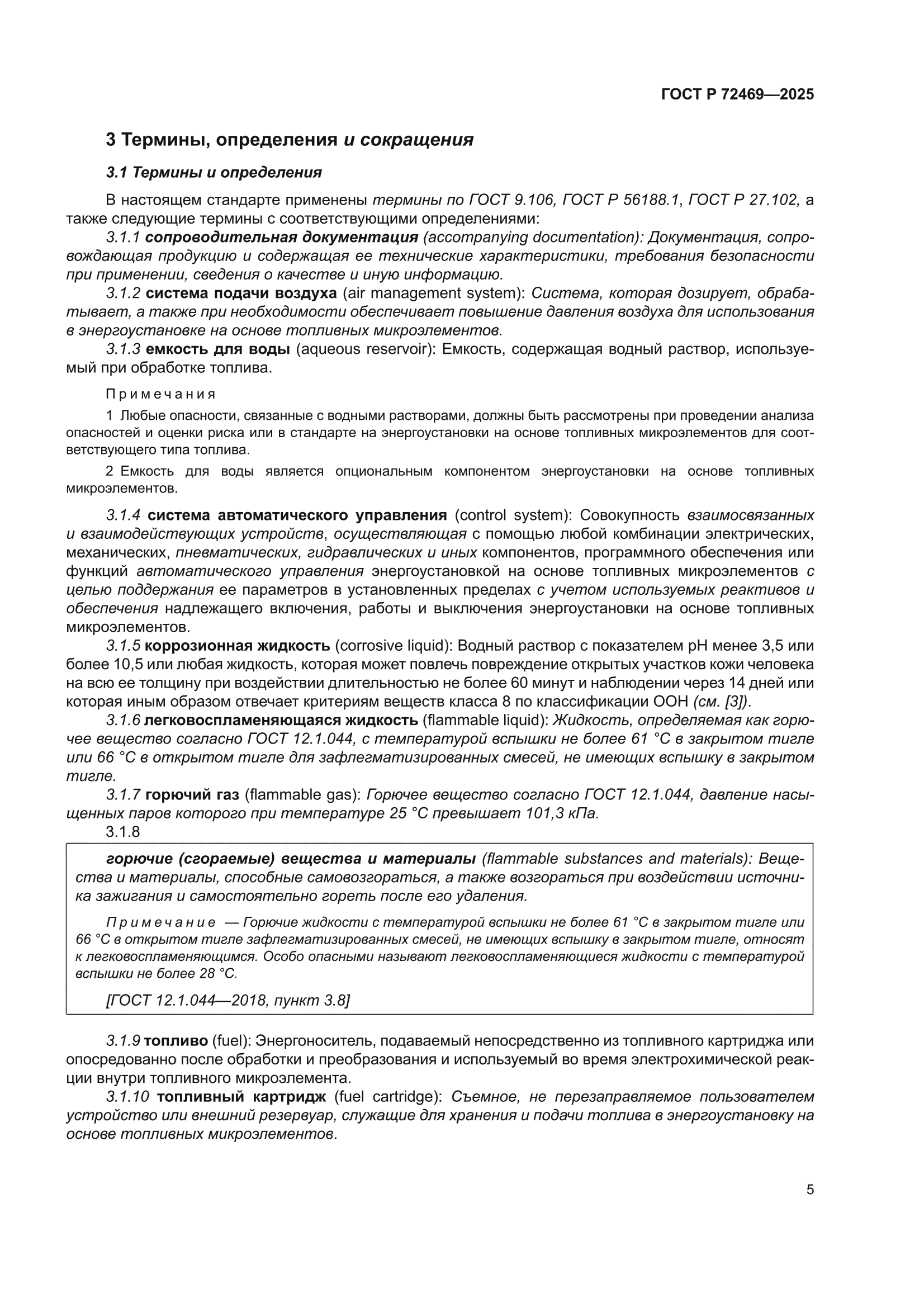 ГОСТ Р 72469-2025
