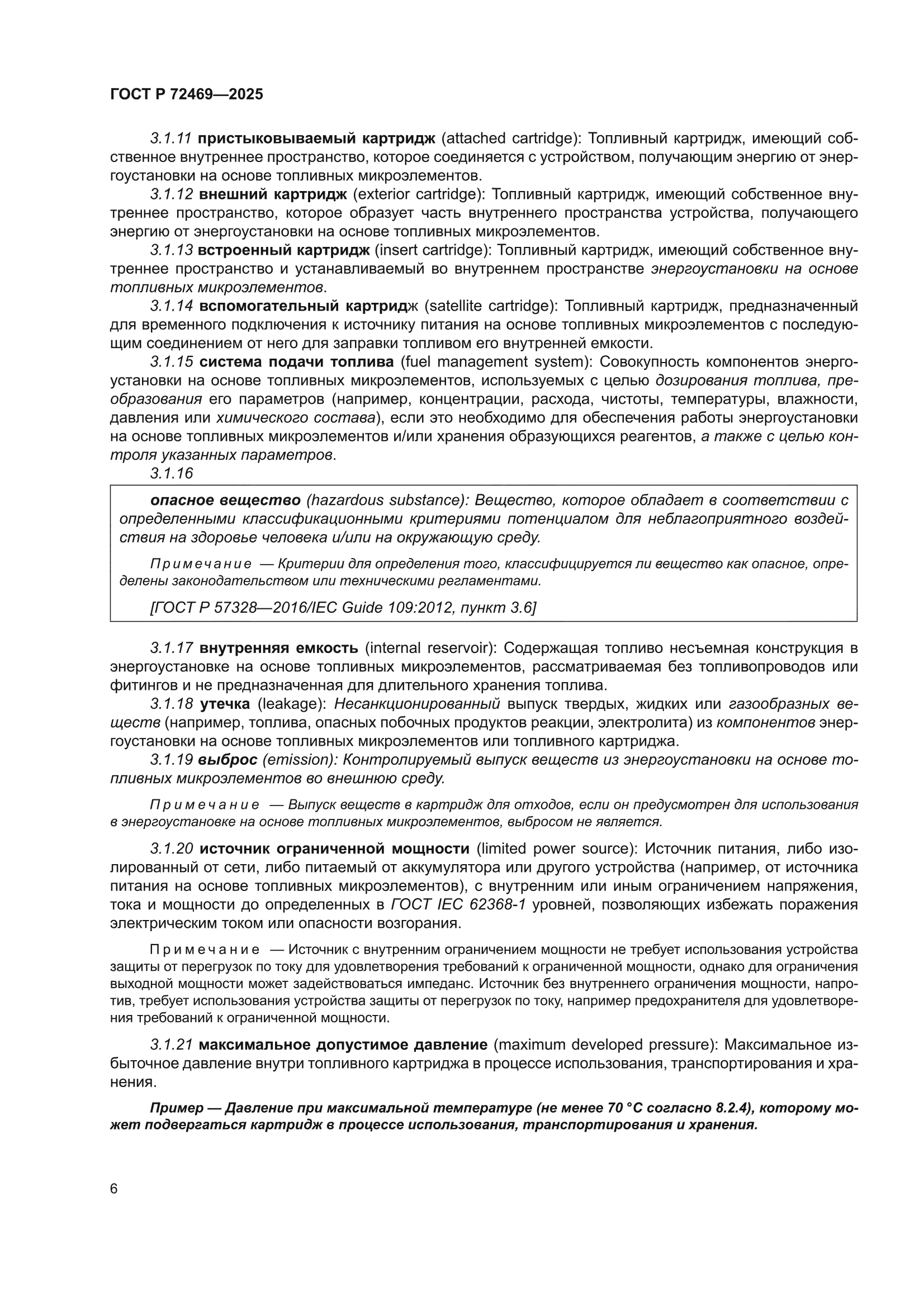ГОСТ Р 72469-2025