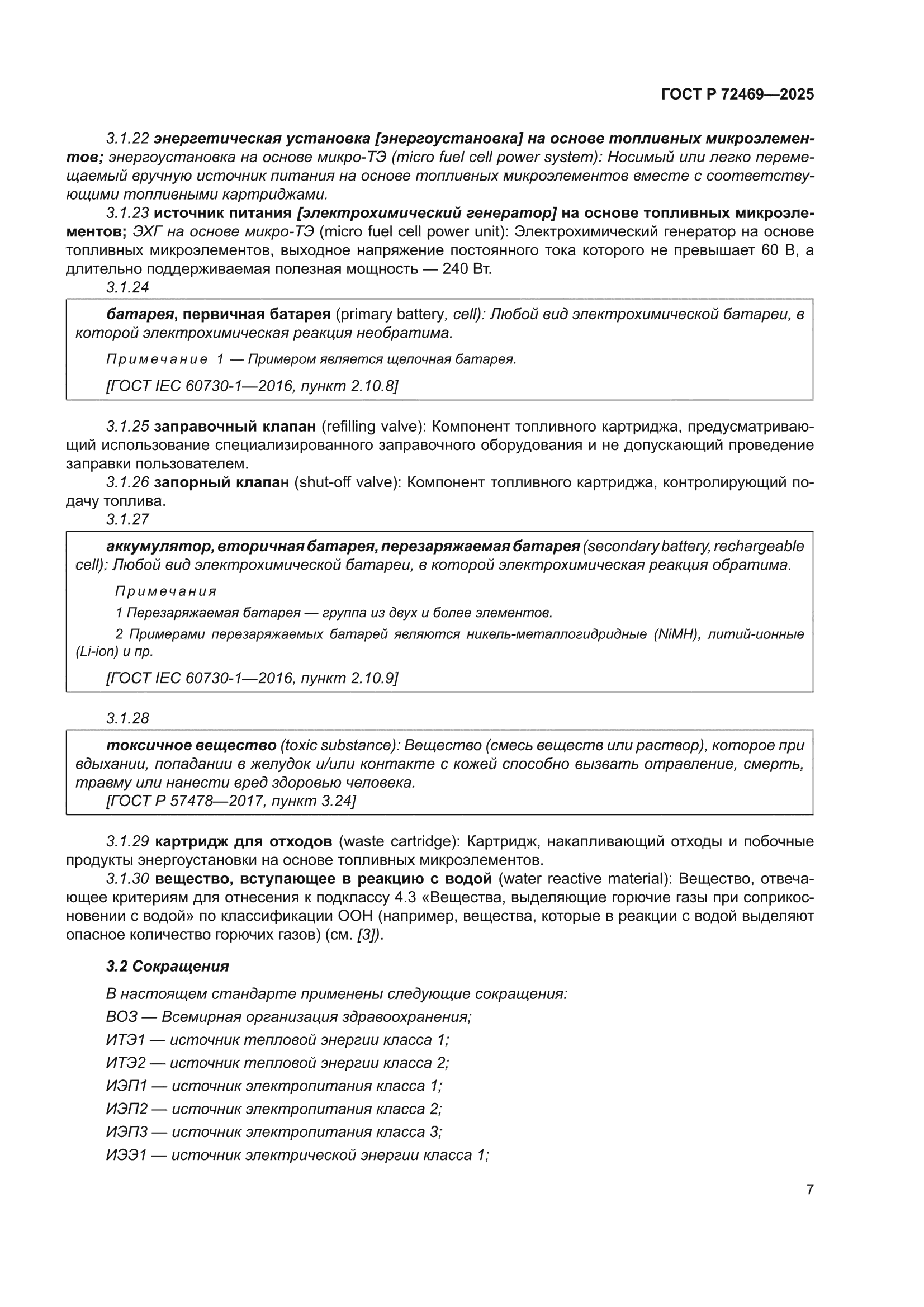 ГОСТ Р 72469-2025