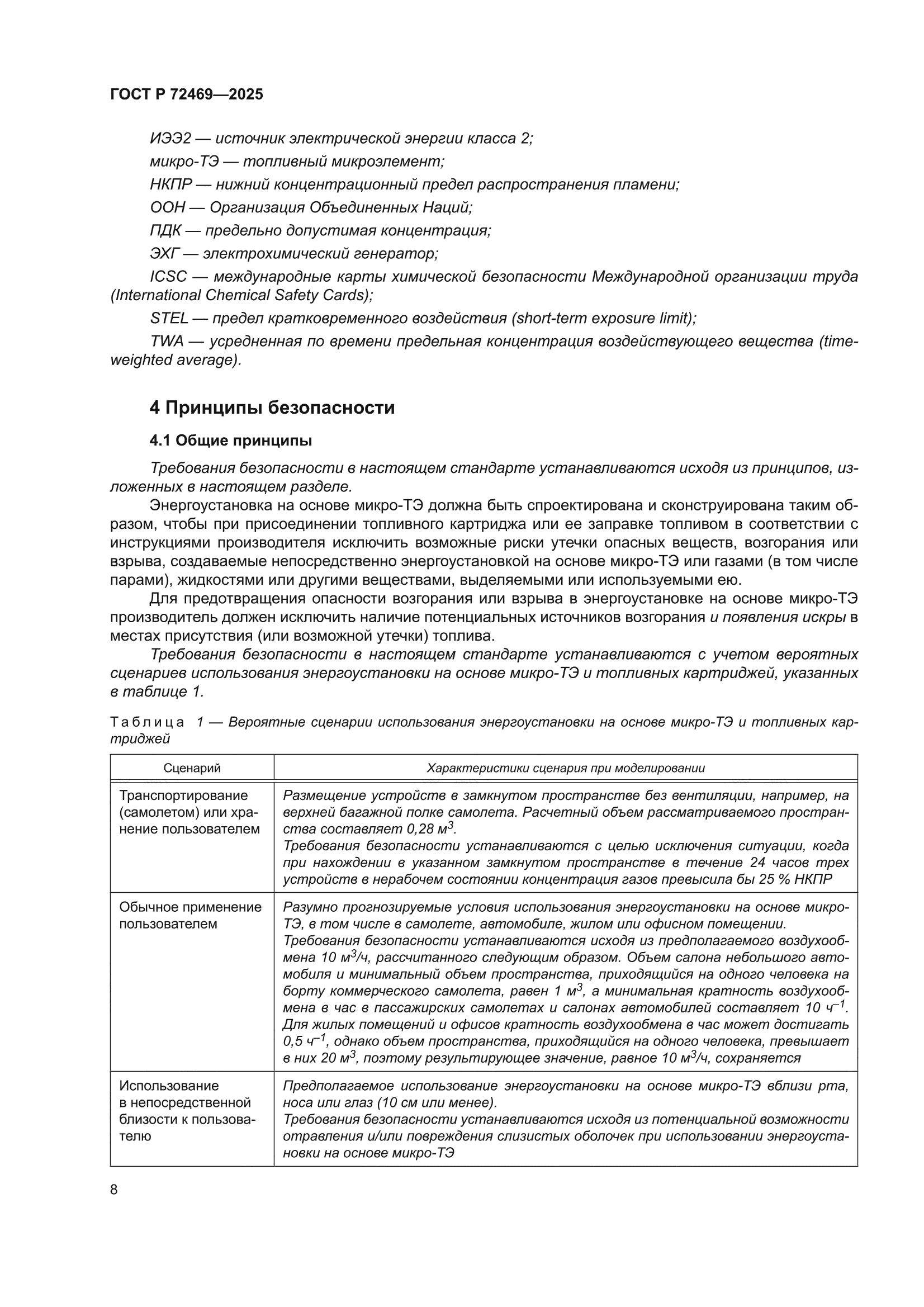 ГОСТ Р 72469-2025