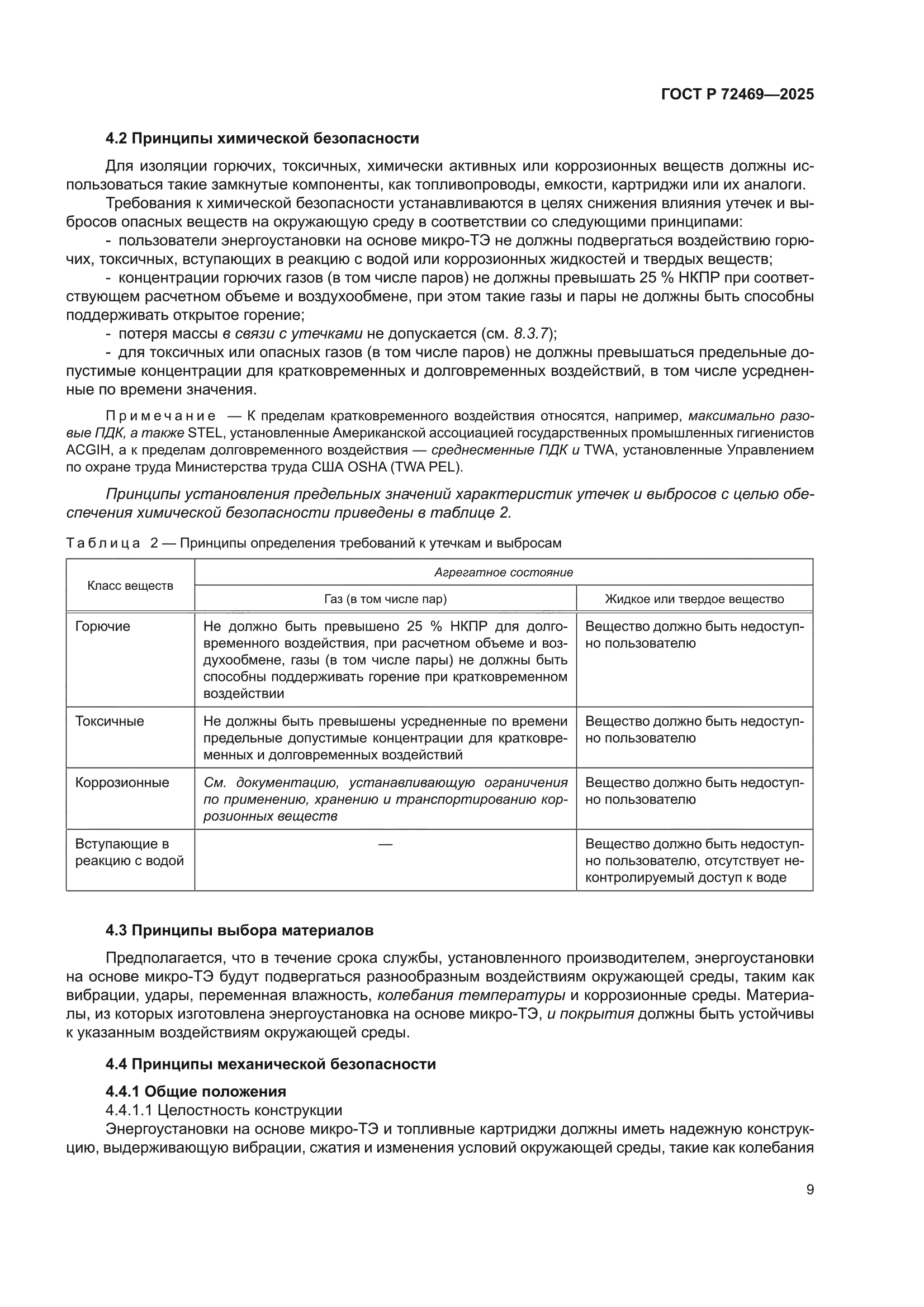 ГОСТ Р 72469-2025