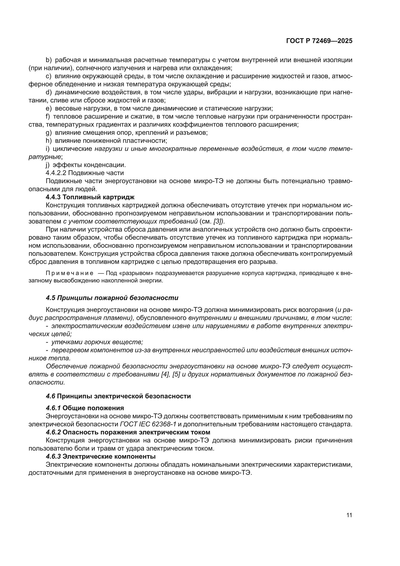 ГОСТ Р 72469-2025