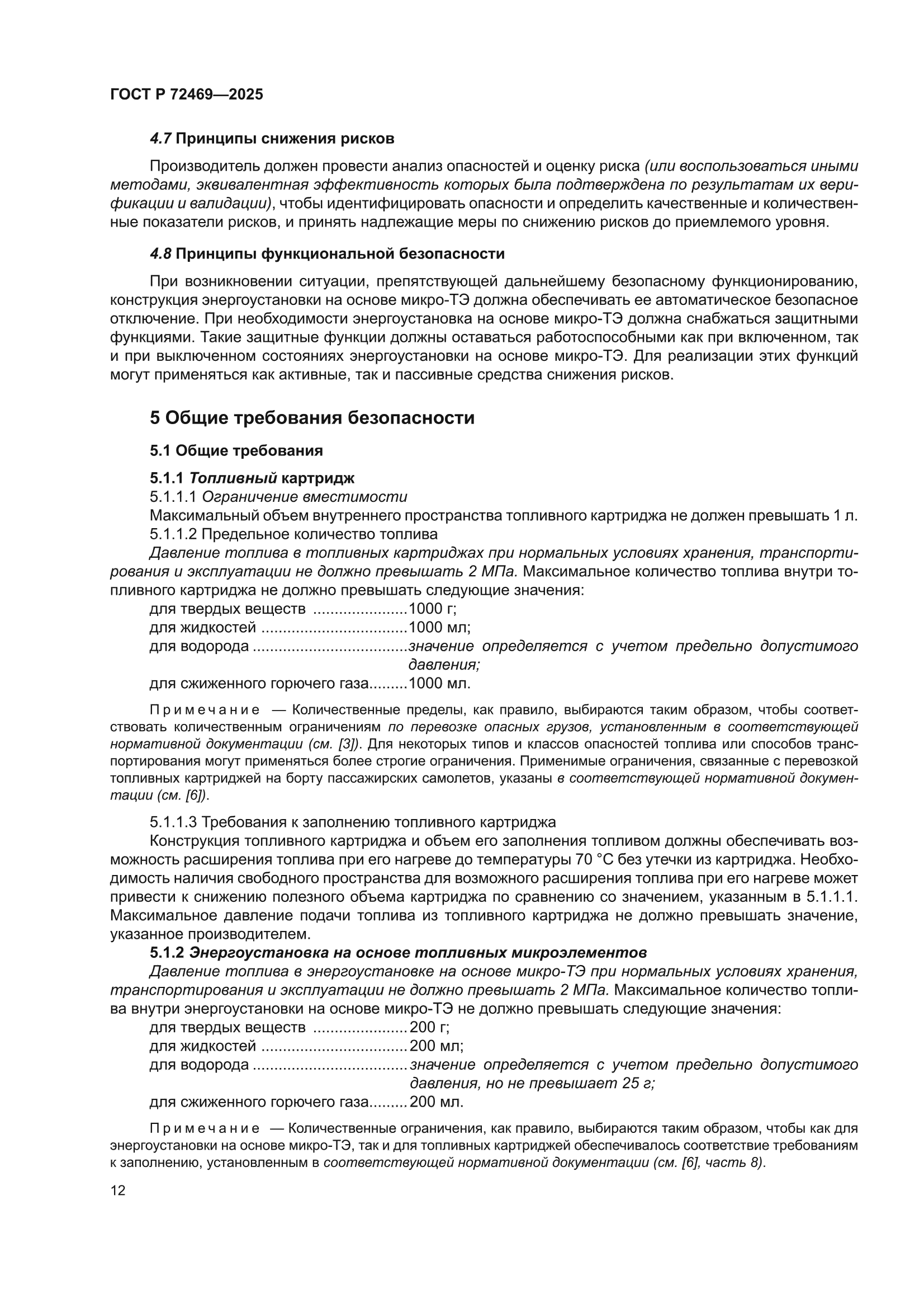 ГОСТ Р 72469-2025