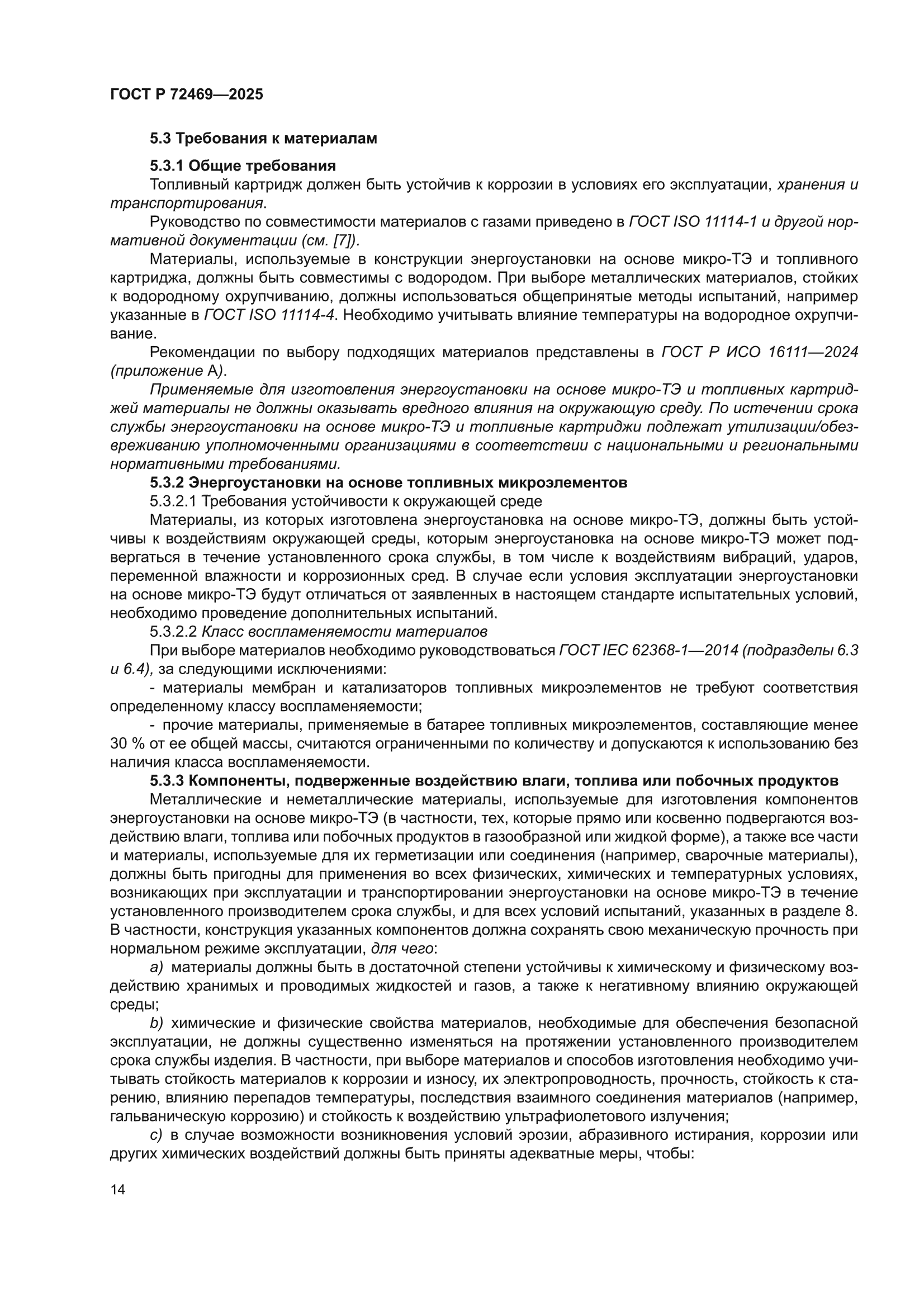 ГОСТ Р 72469-2025