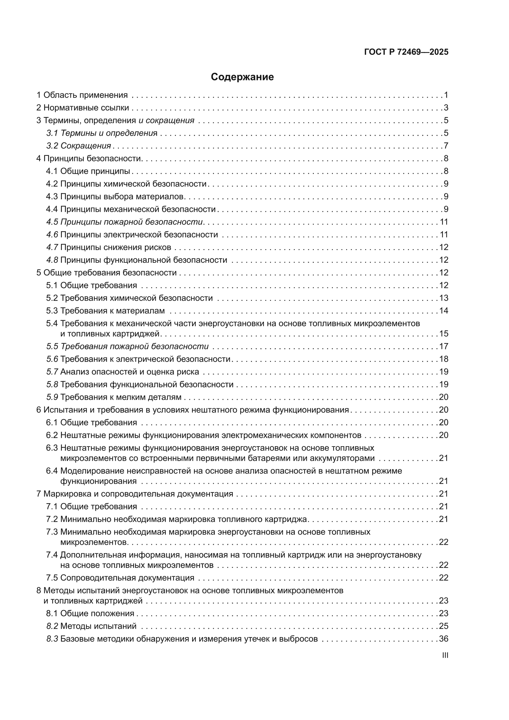 ГОСТ Р 72469-2025