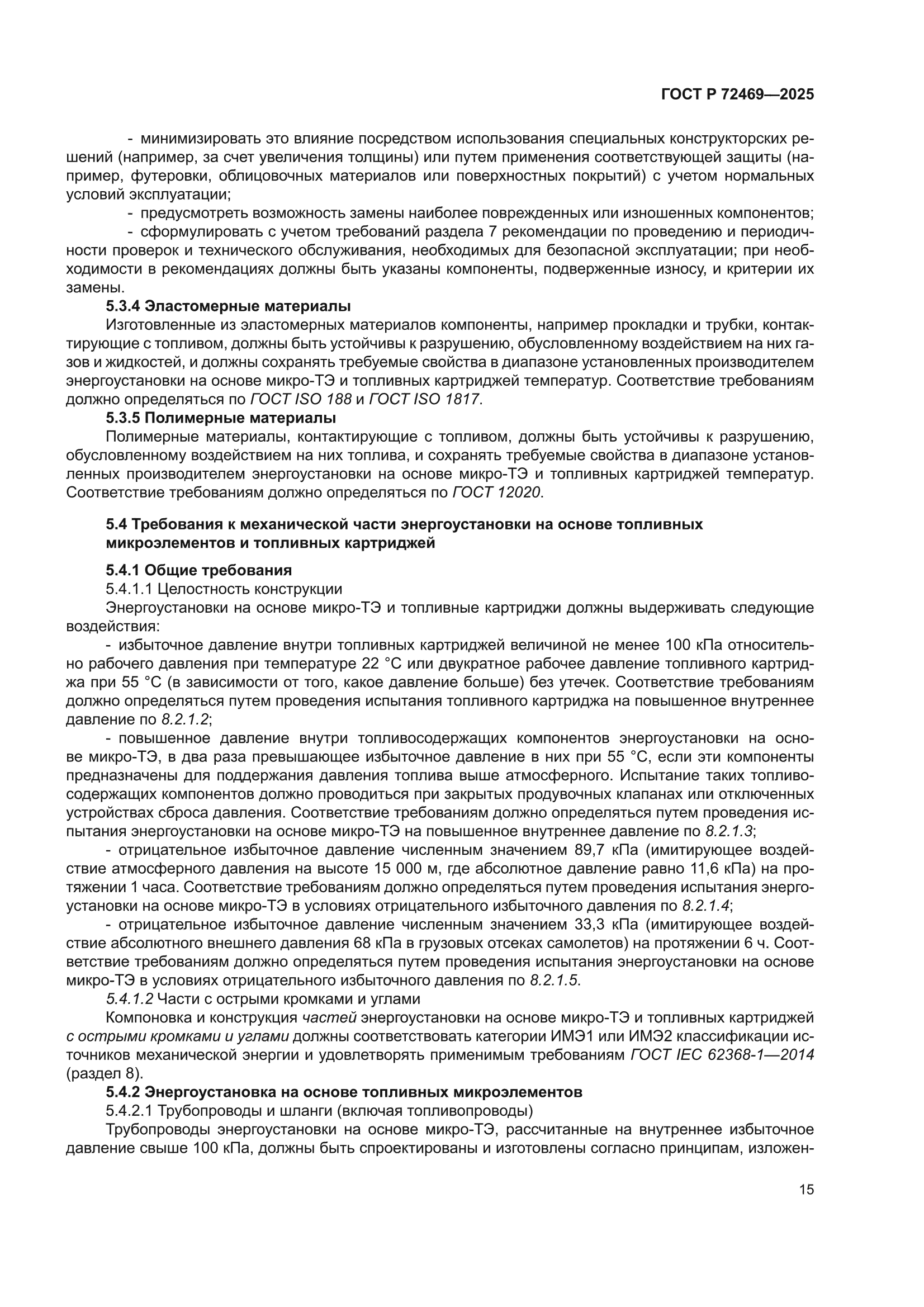 ГОСТ Р 72469-2025