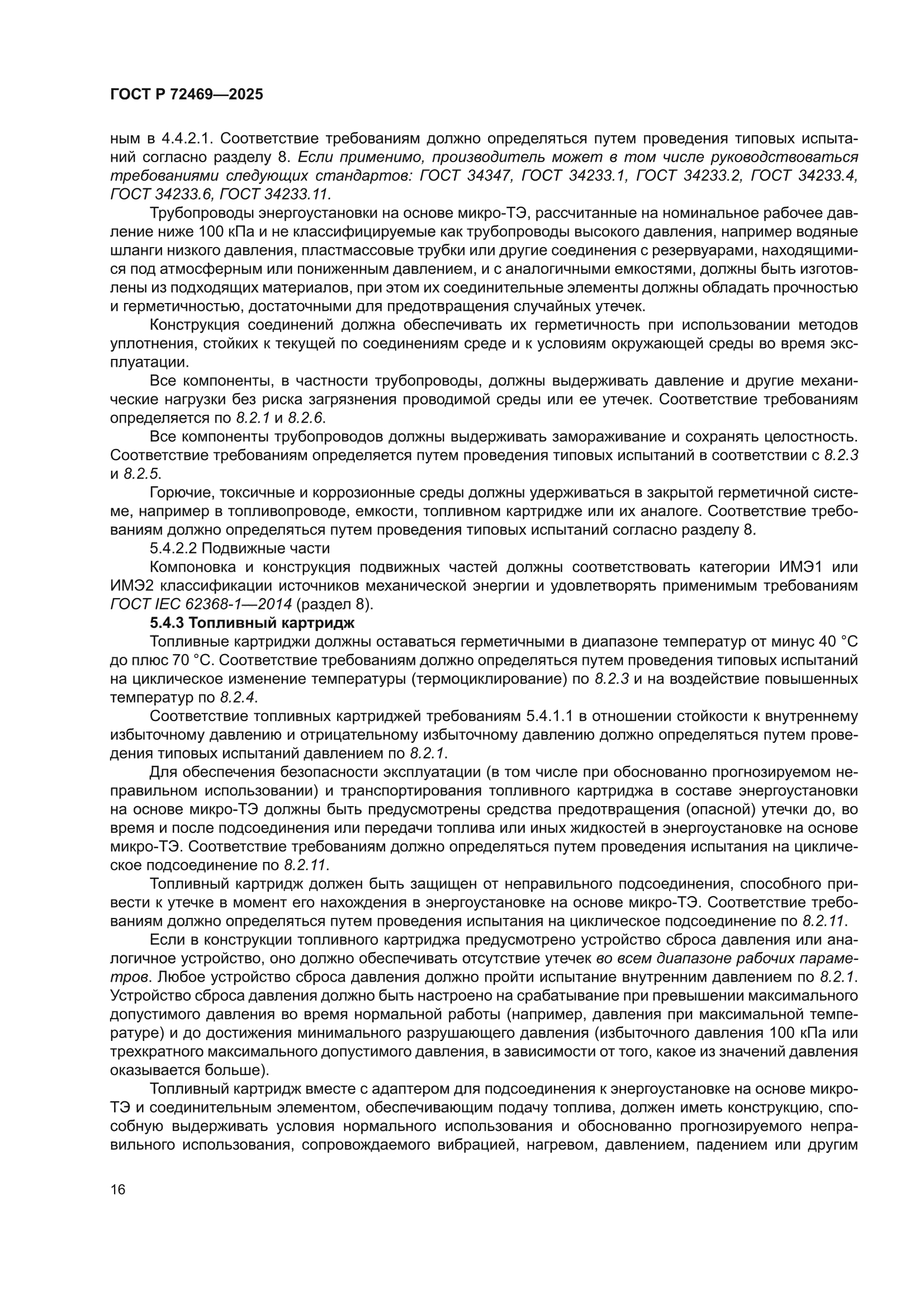 ГОСТ Р 72469-2025