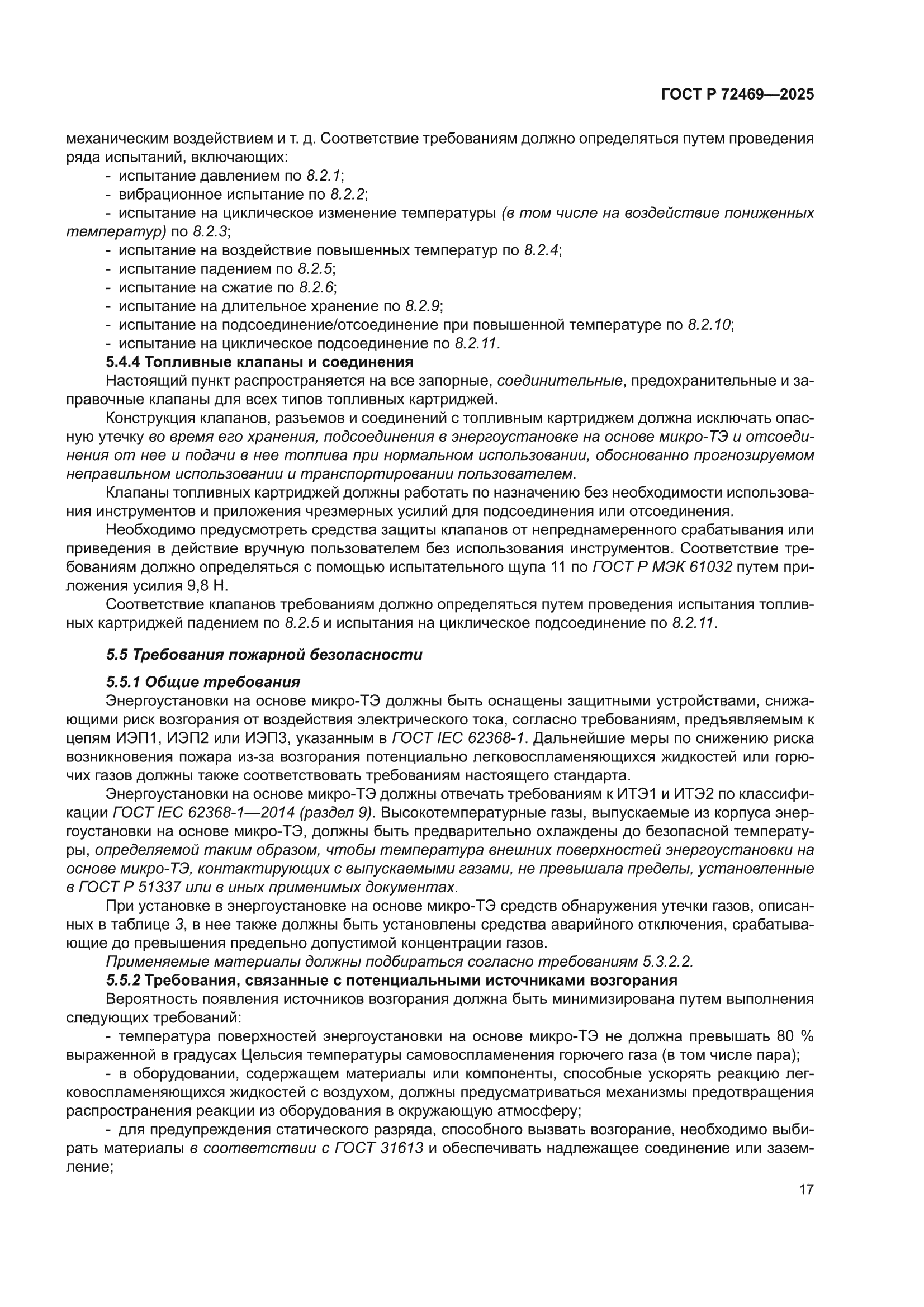 ГОСТ Р 72469-2025