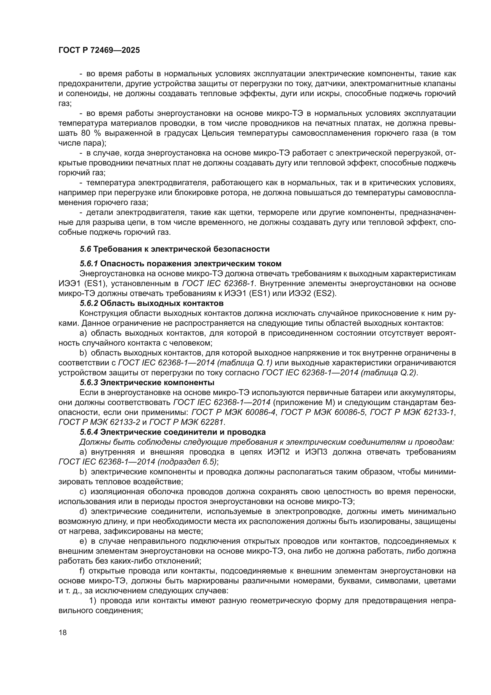 ГОСТ Р 72469-2025