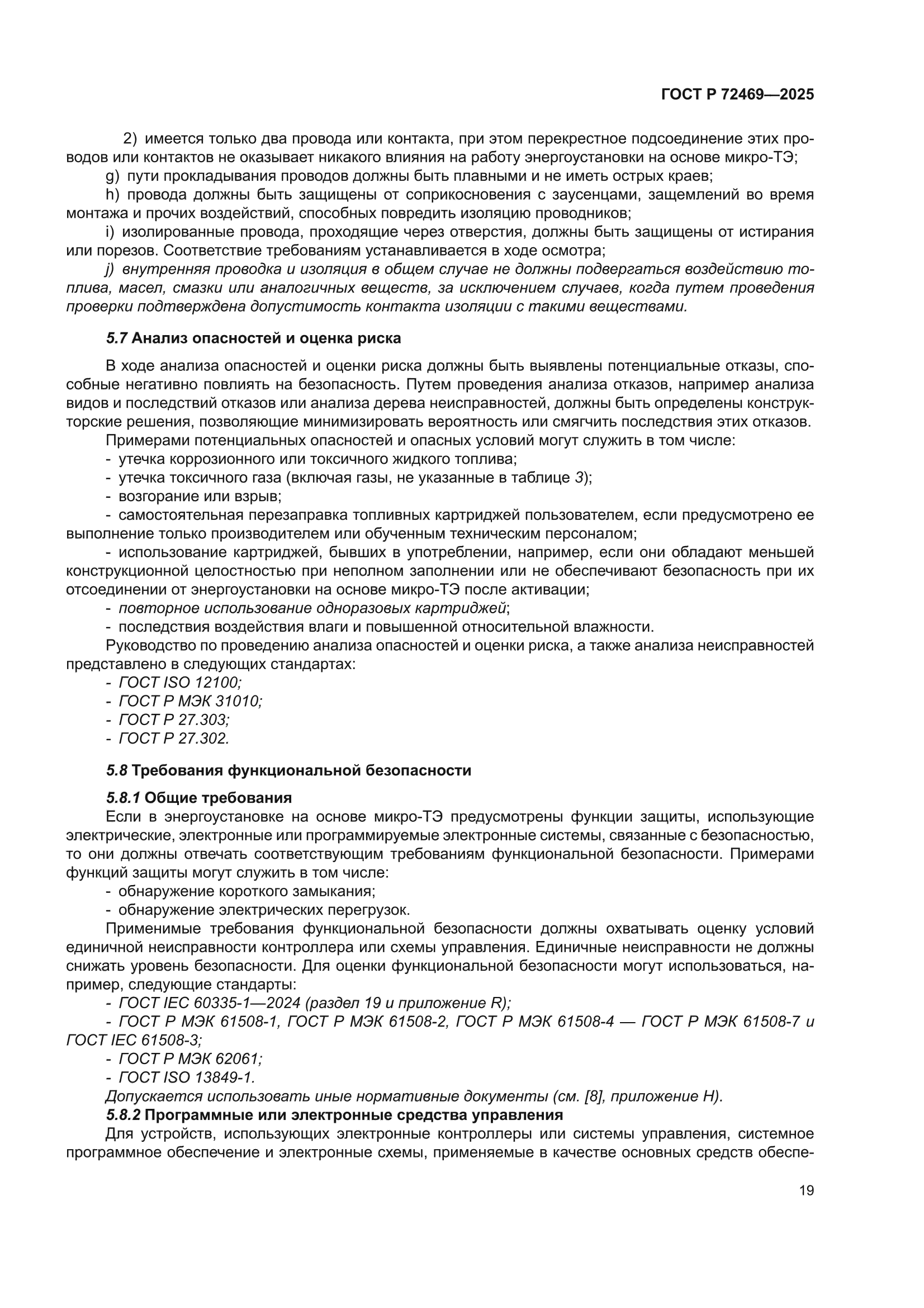 ГОСТ Р 72469-2025