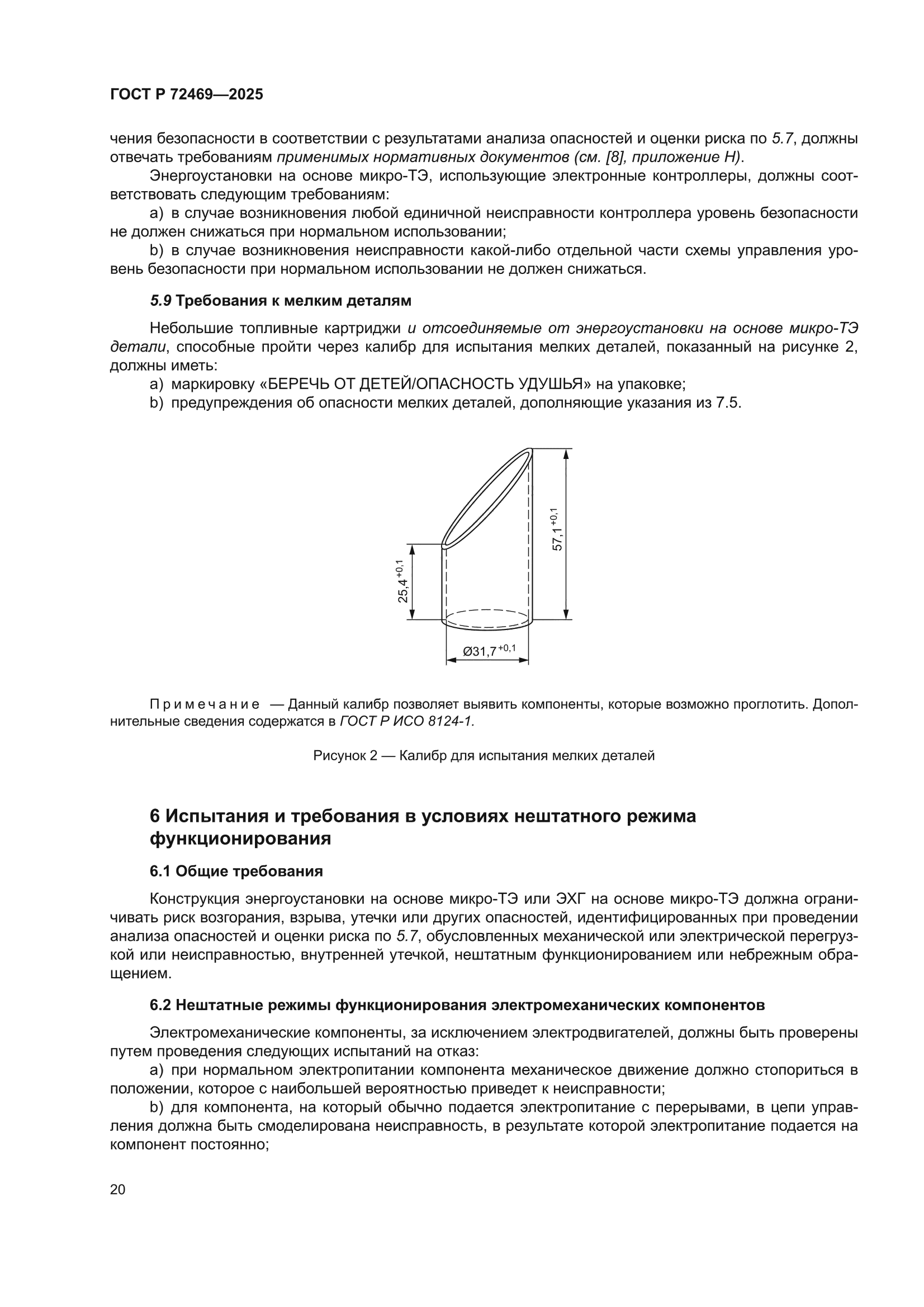 ГОСТ Р 72469-2025