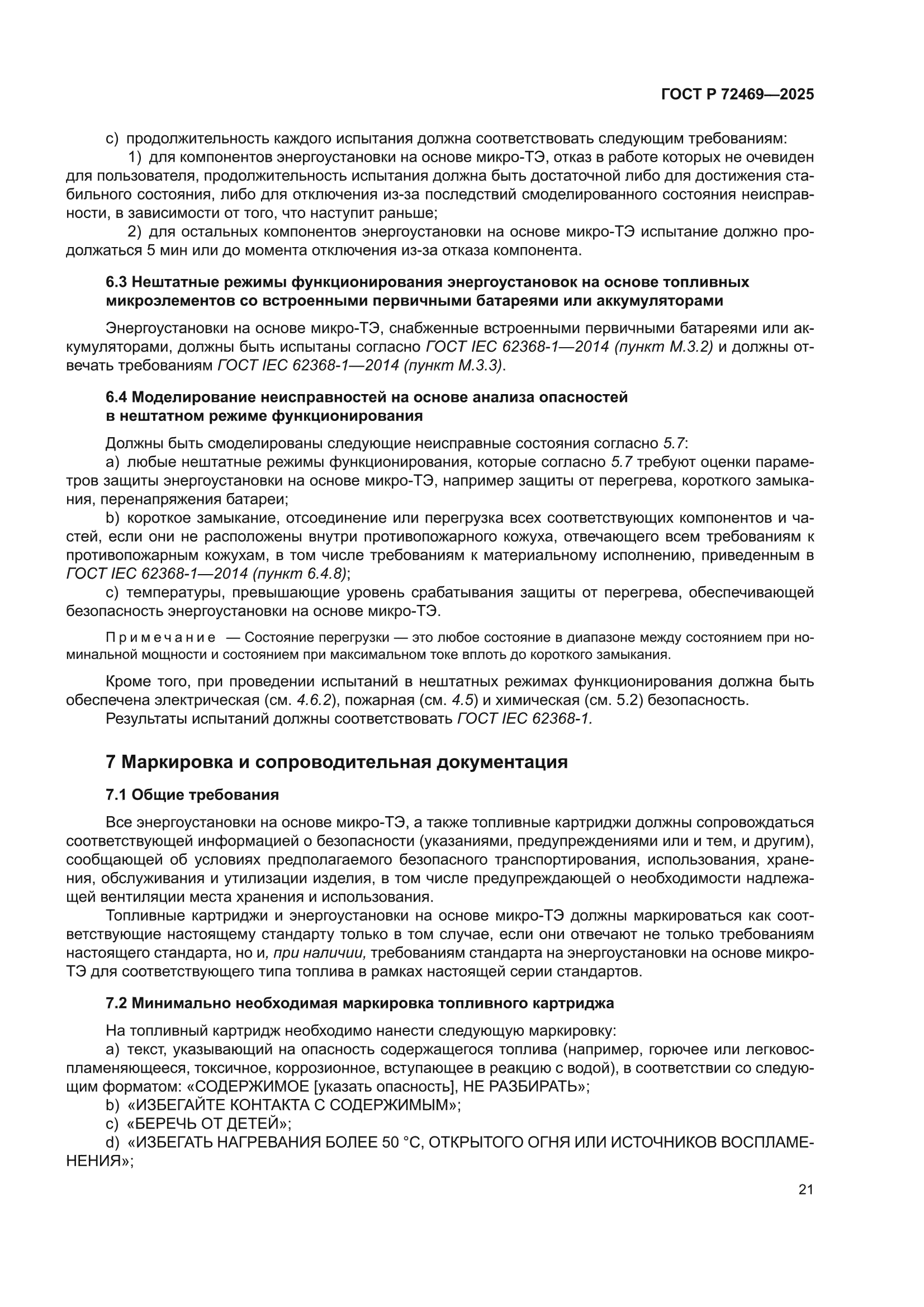 ГОСТ Р 72469-2025