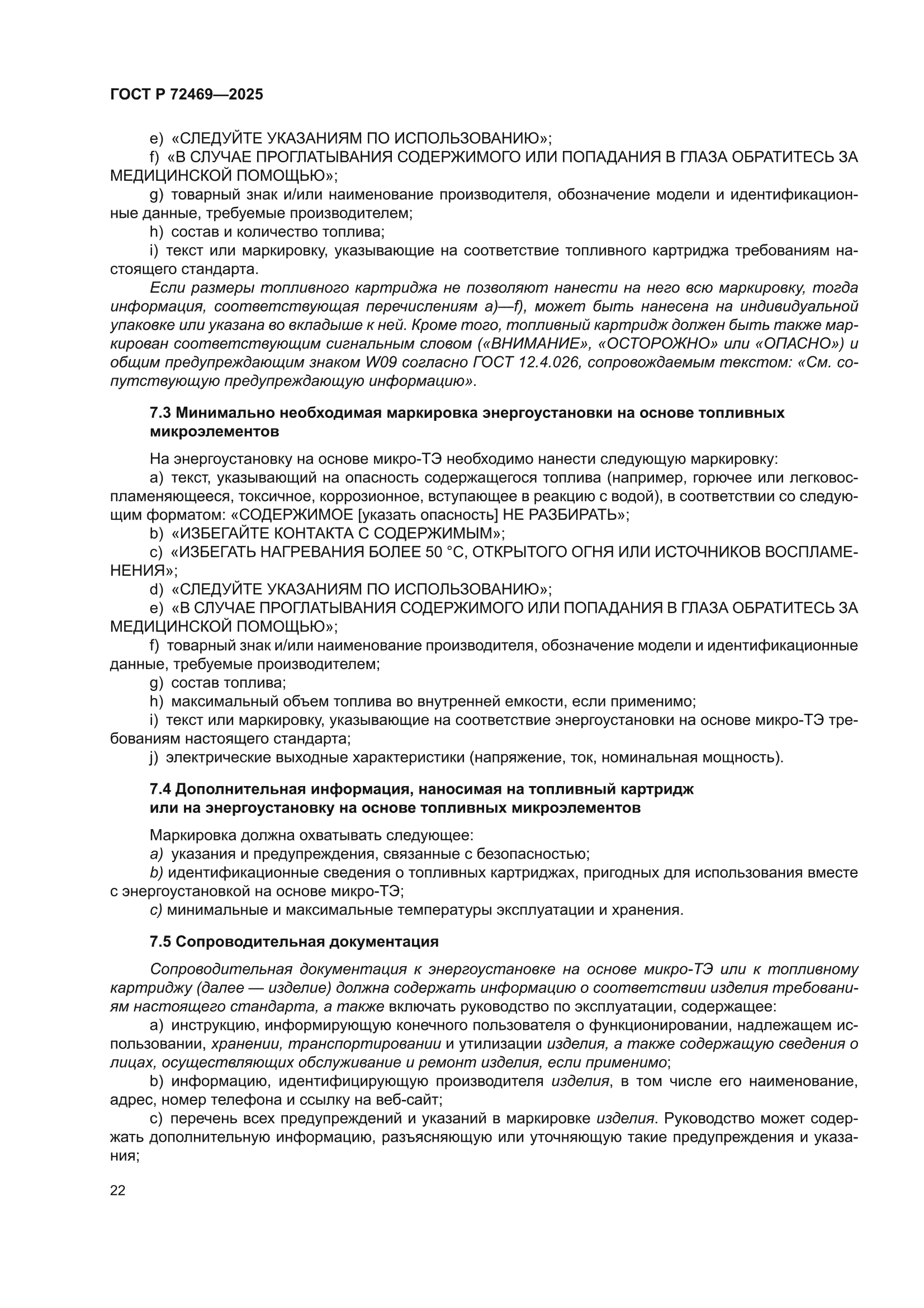 ГОСТ Р 72469-2025