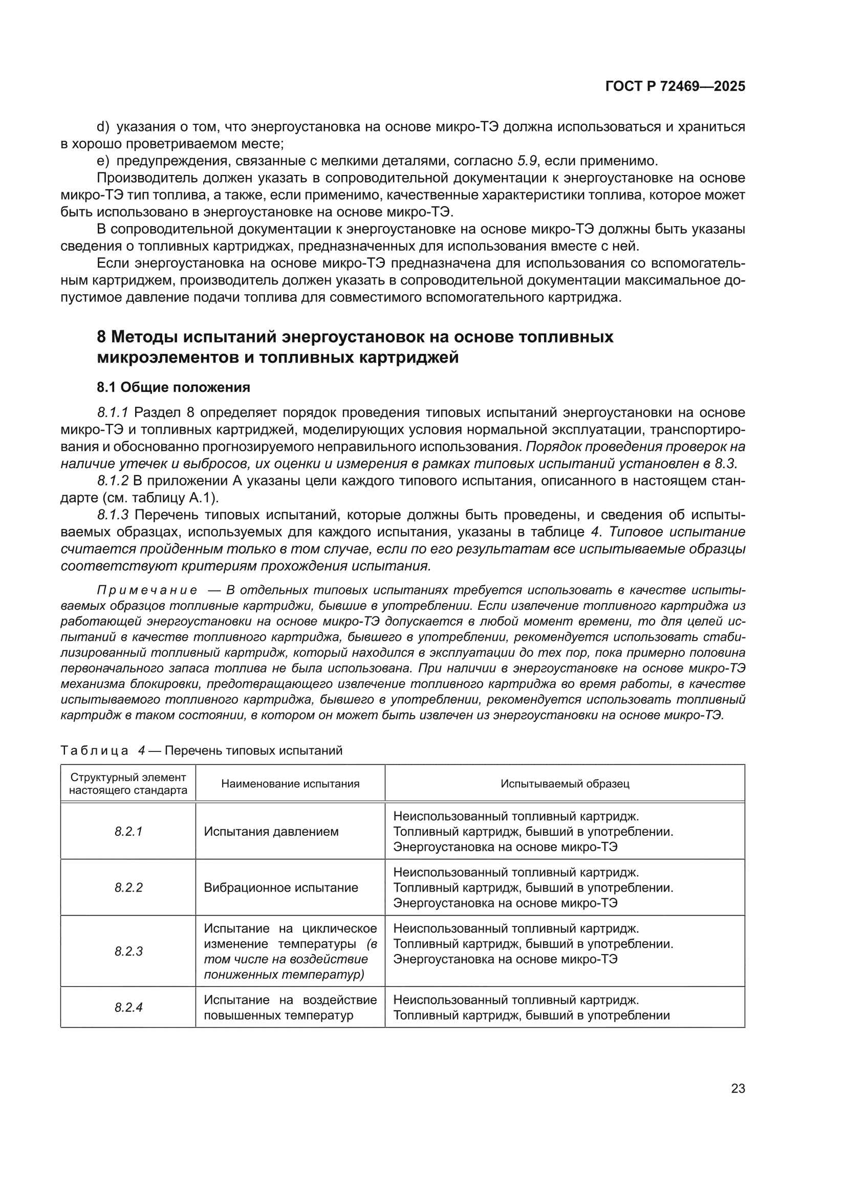 ГОСТ Р 72469-2025
