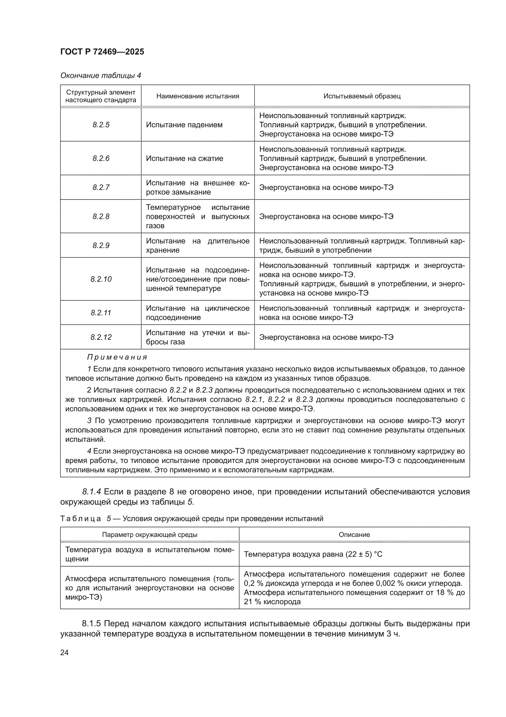 ГОСТ Р 72469-2025