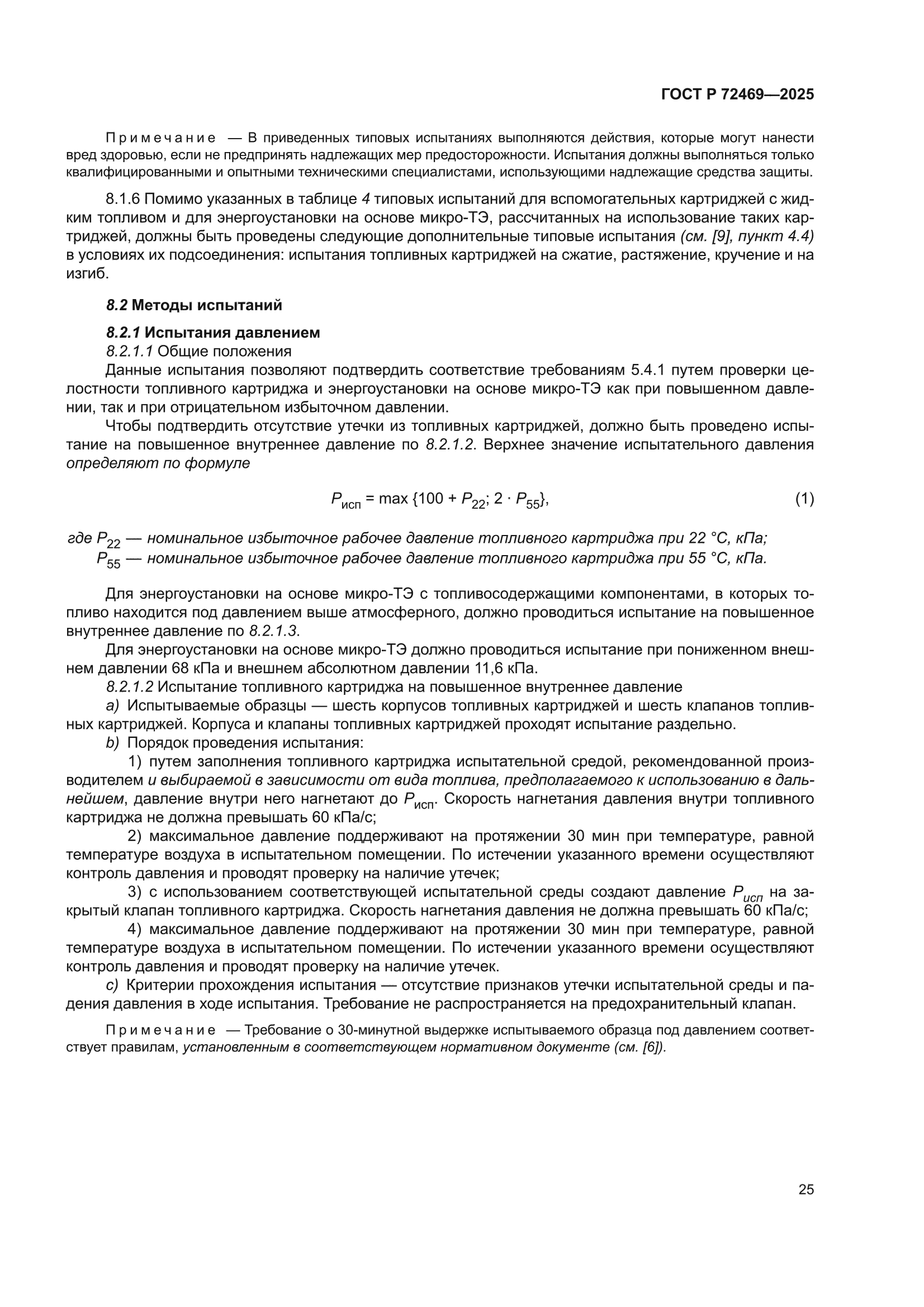 ГОСТ Р 72469-2025