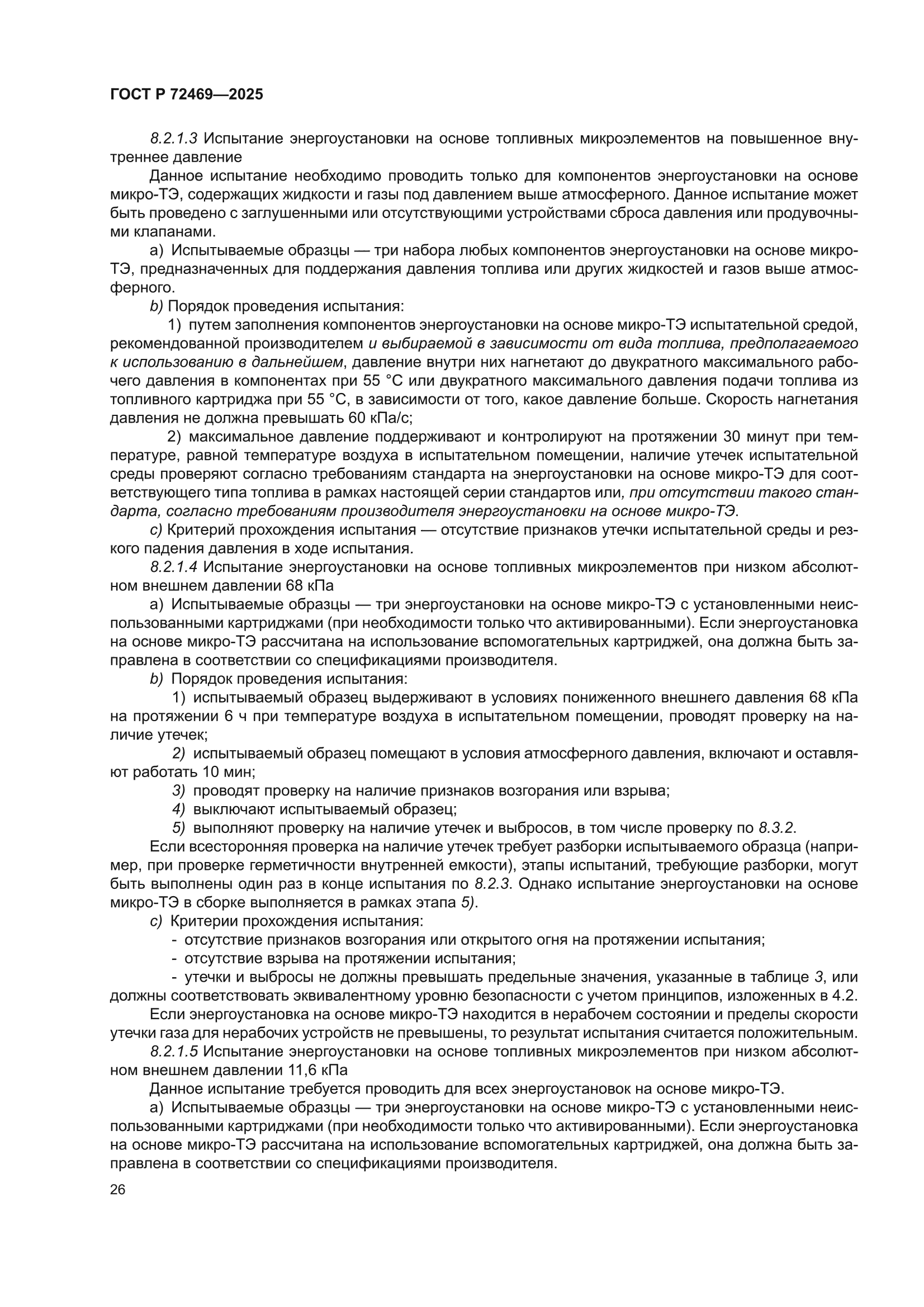 ГОСТ Р 72469-2025