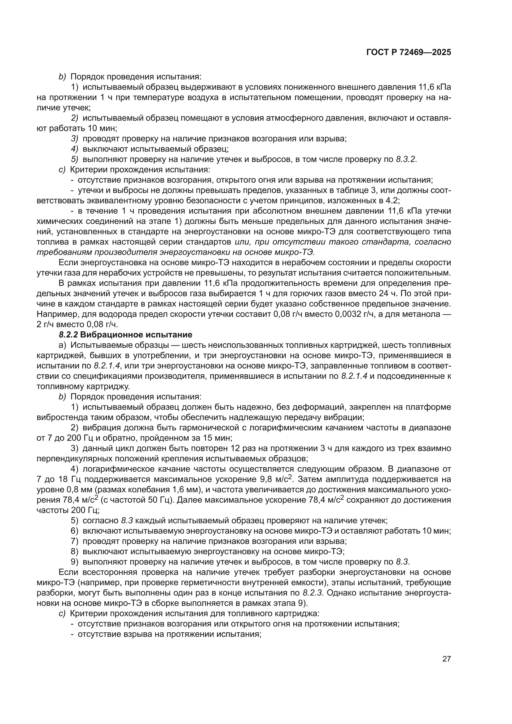 ГОСТ Р 72469-2025